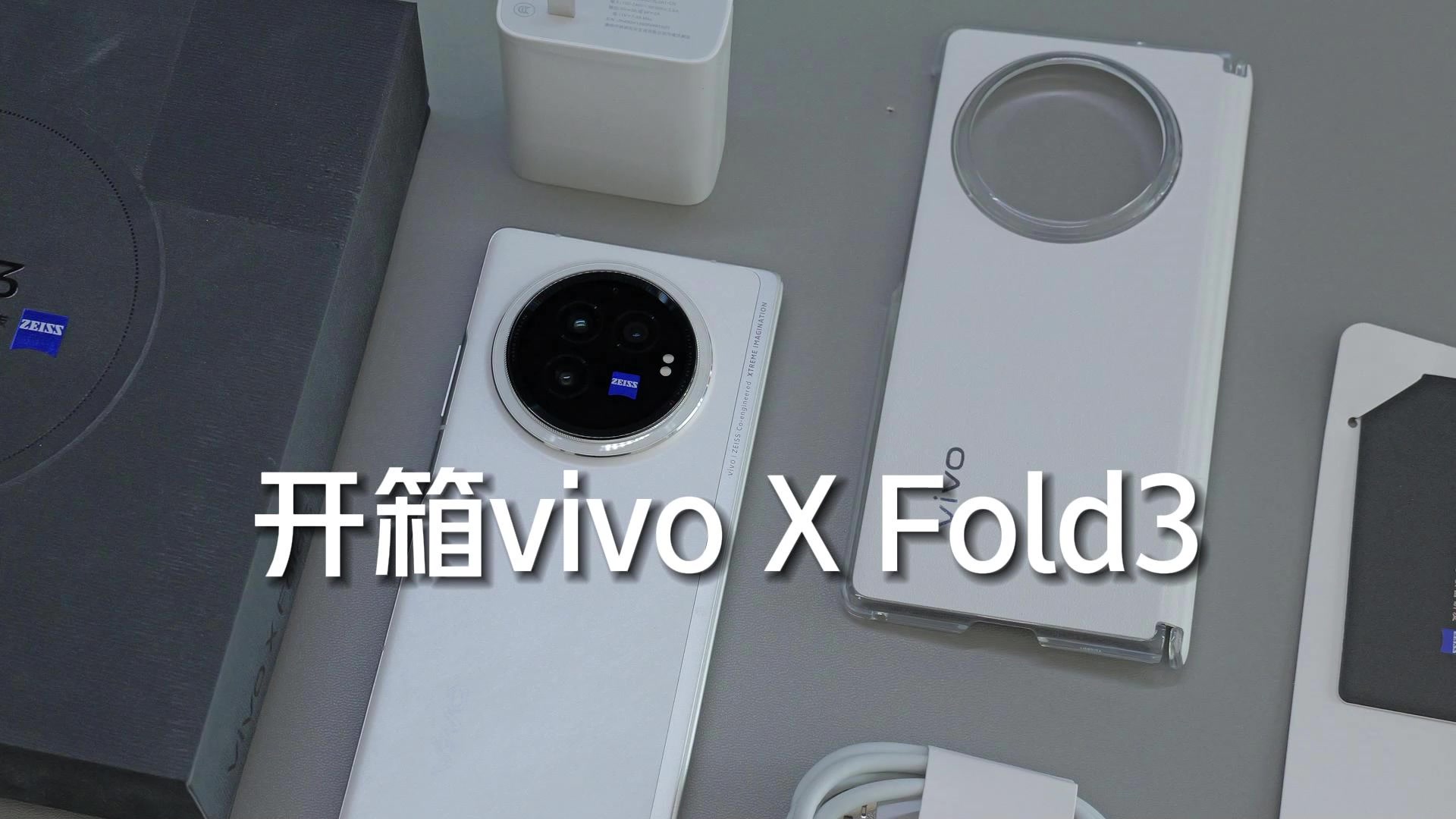 【开箱】vivo  xfold3折叠屏手机