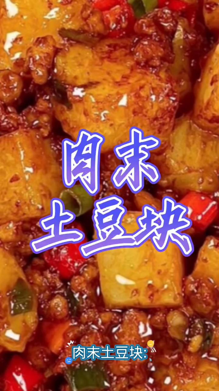 肉末土豆块