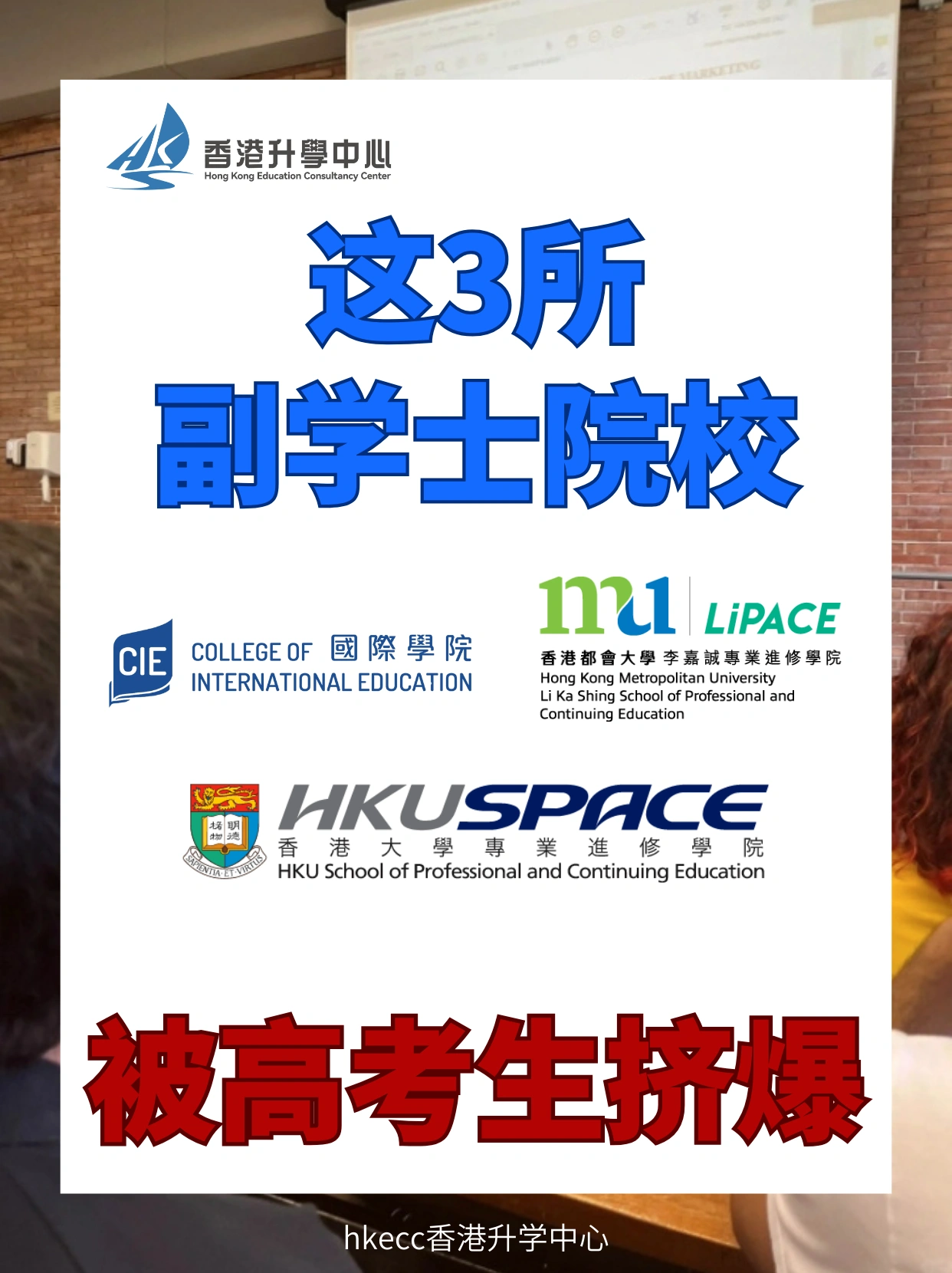这3所香港副学士院校，被高考生挤爆？