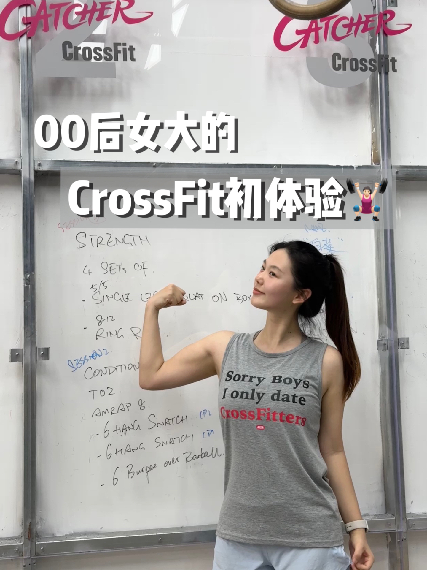 强势进军CrossFit｜努力成为六边形女战士