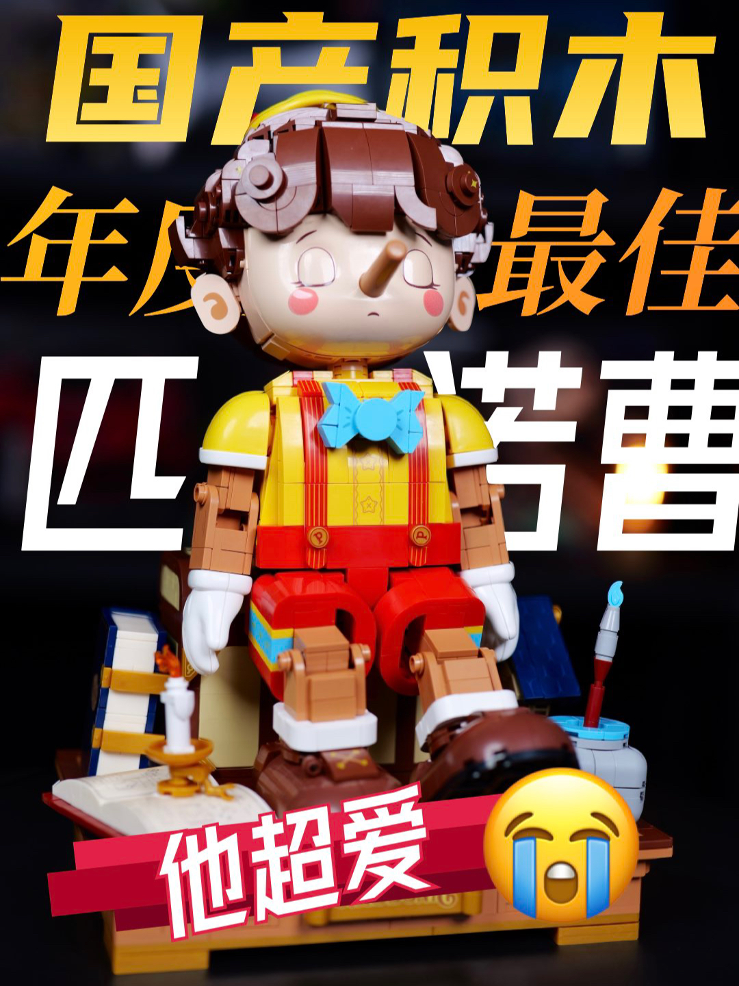 年度最佳国产积木🔥未及匹诺曹🔥价格超好