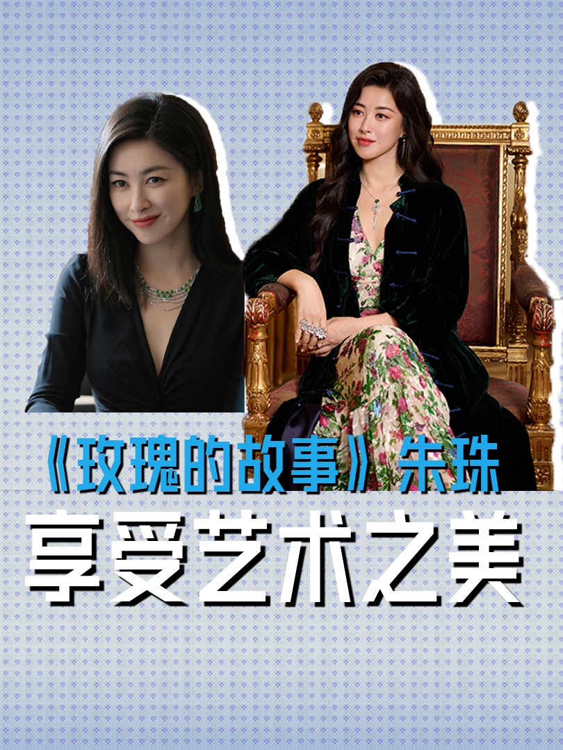 懂艺术有才华，朱珠天选贵妇角色