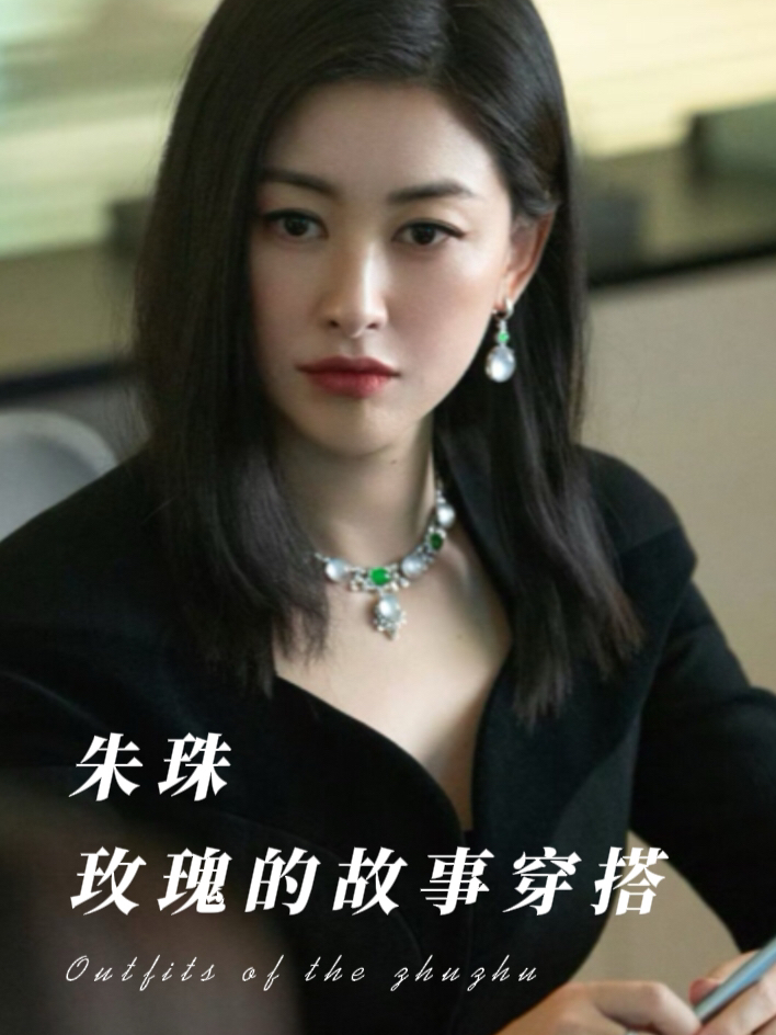 朱珠｜玫瑰的故事 穿搭分享