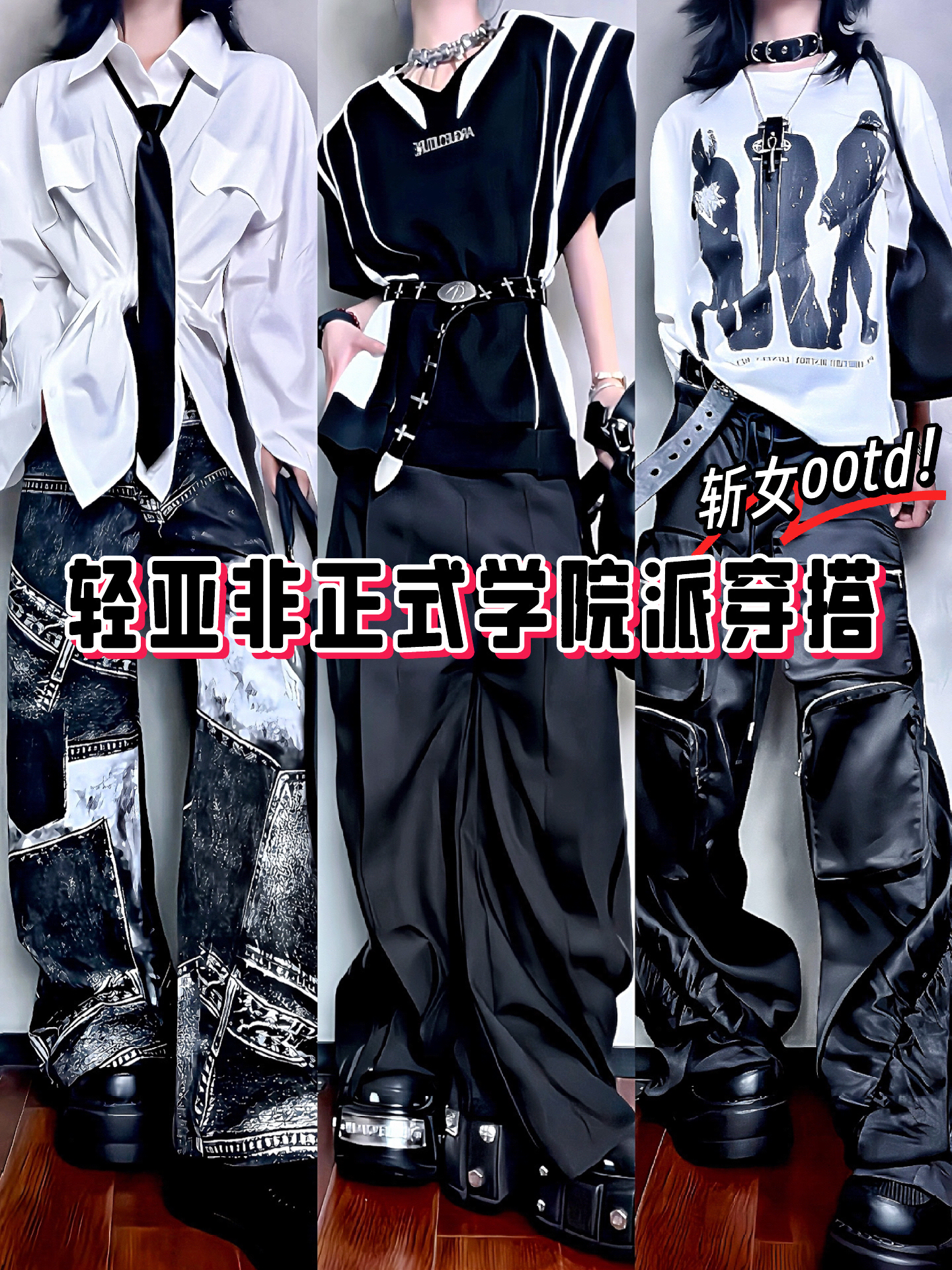 3️⃣套*轻亚叛逆✓学院派ootd🎚️狠狠斩女‼️