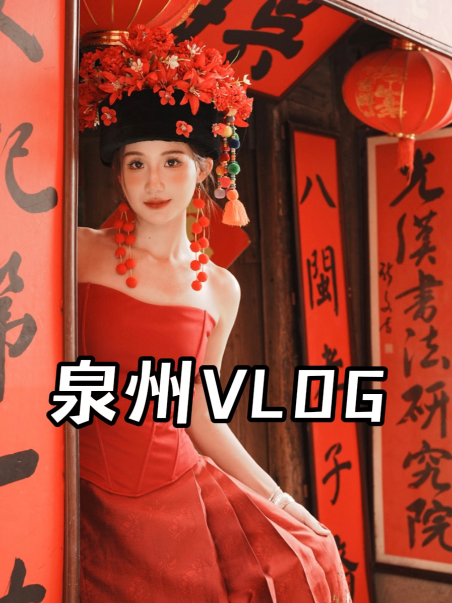 泉州vlog✨毕业后打算周游世界！第一站泉州！