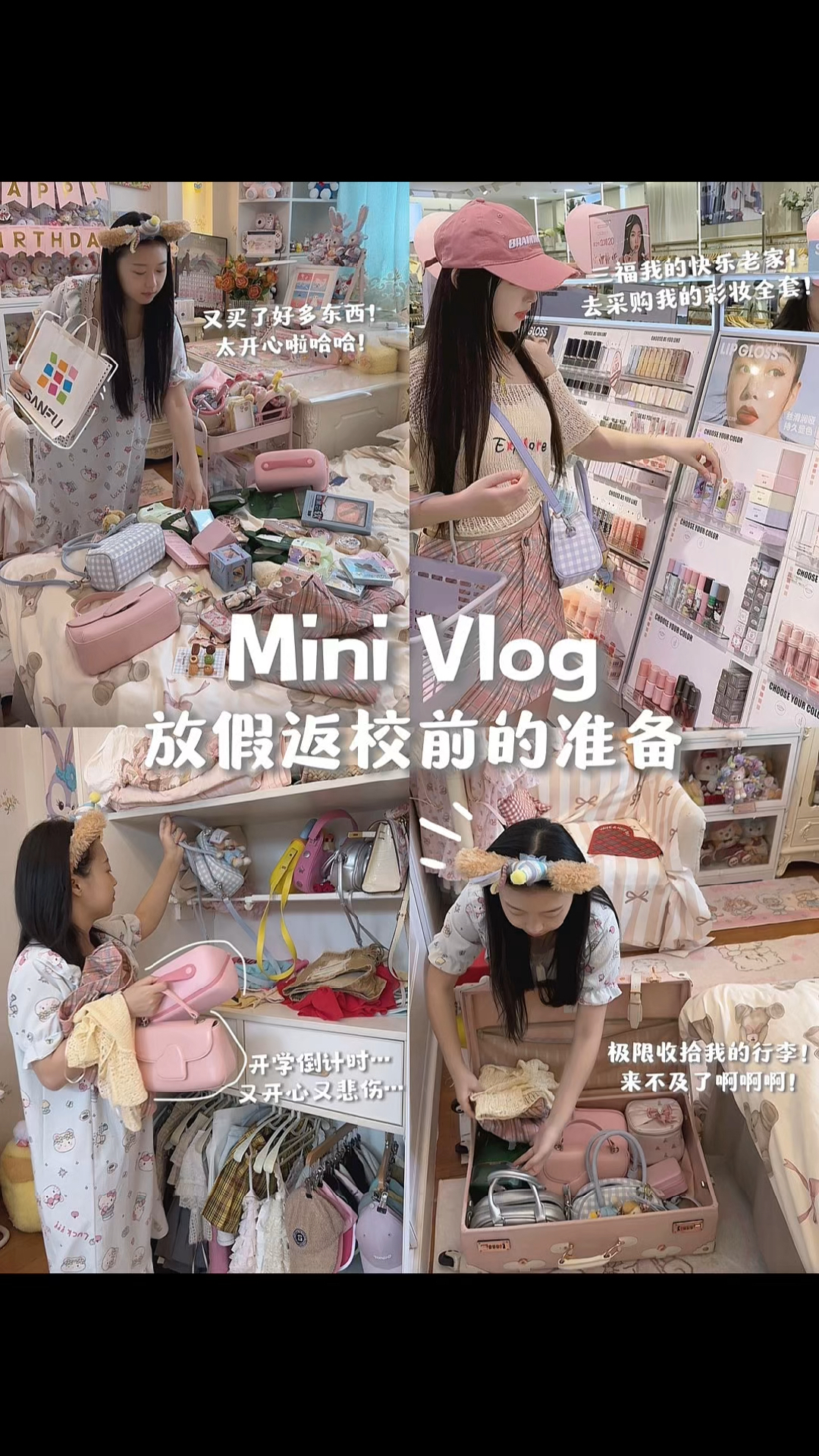 暑假vlog｜放假返校前都干些什么！忙哭了...