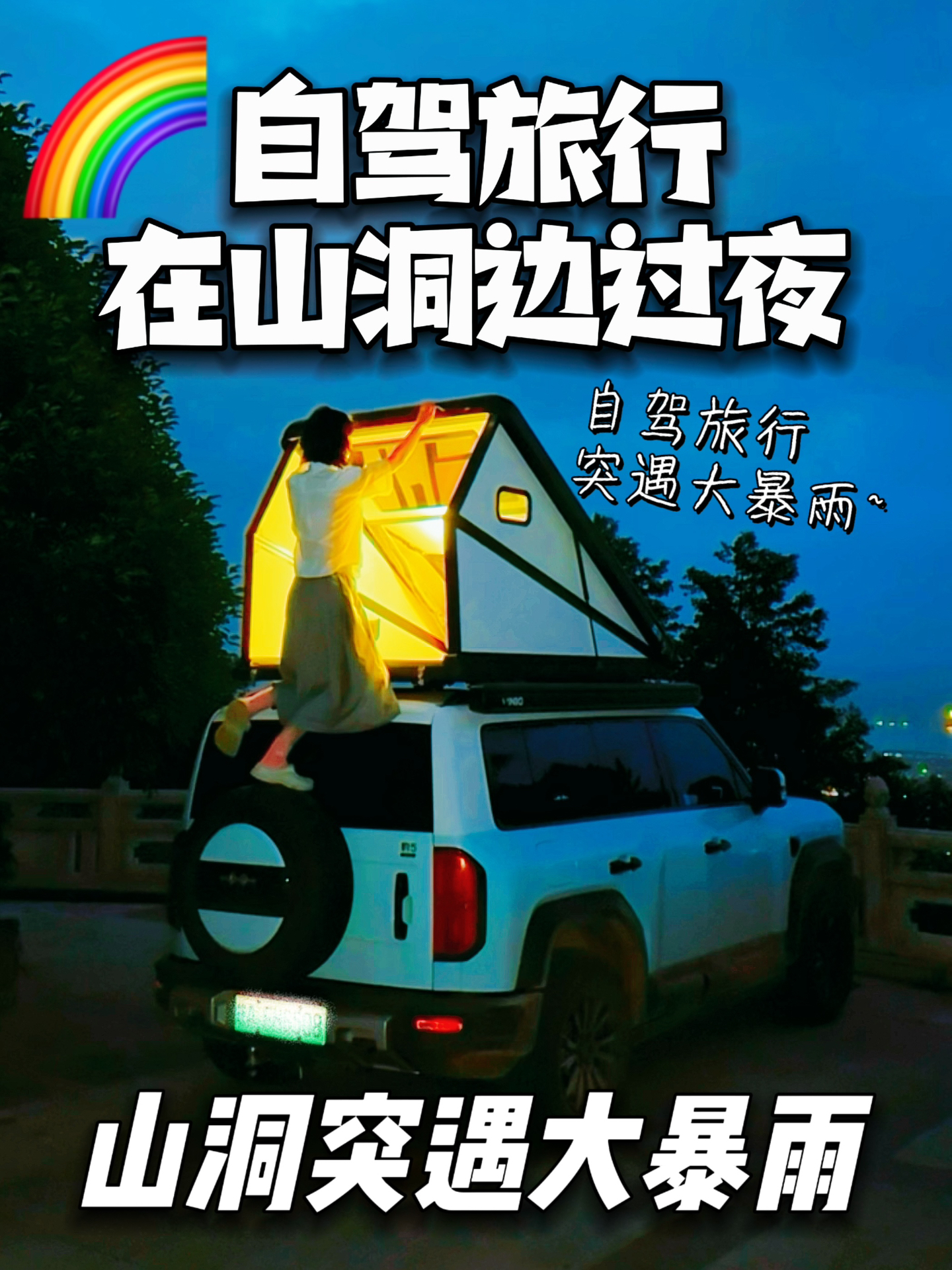 沉浸式床车生活🚗在山洞露营突遇大暴雨