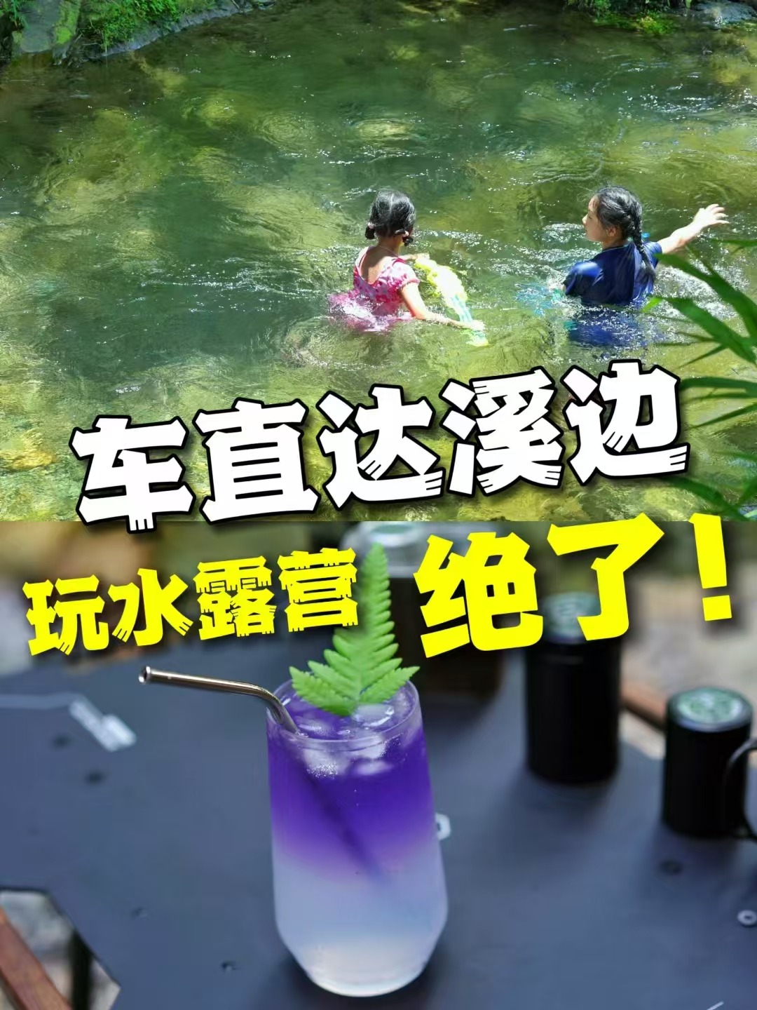 汽车直达溪边|夏日玩水露营太绝了！