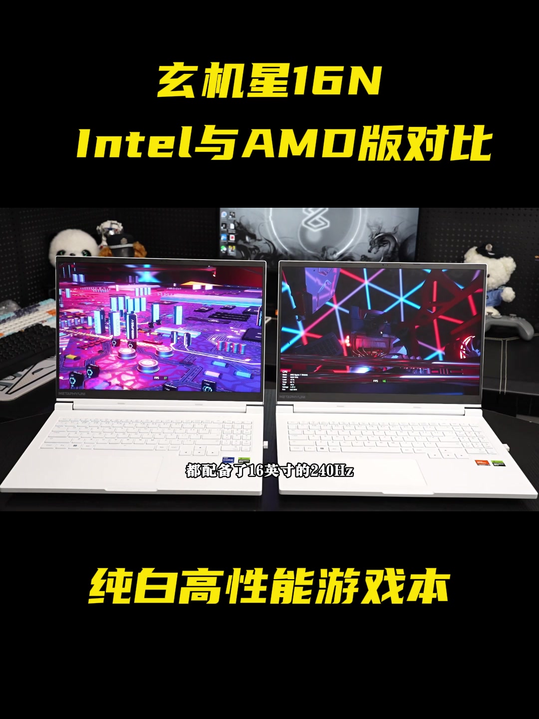 纯白高性能游戏本玄机星16N Intel与AMD对比