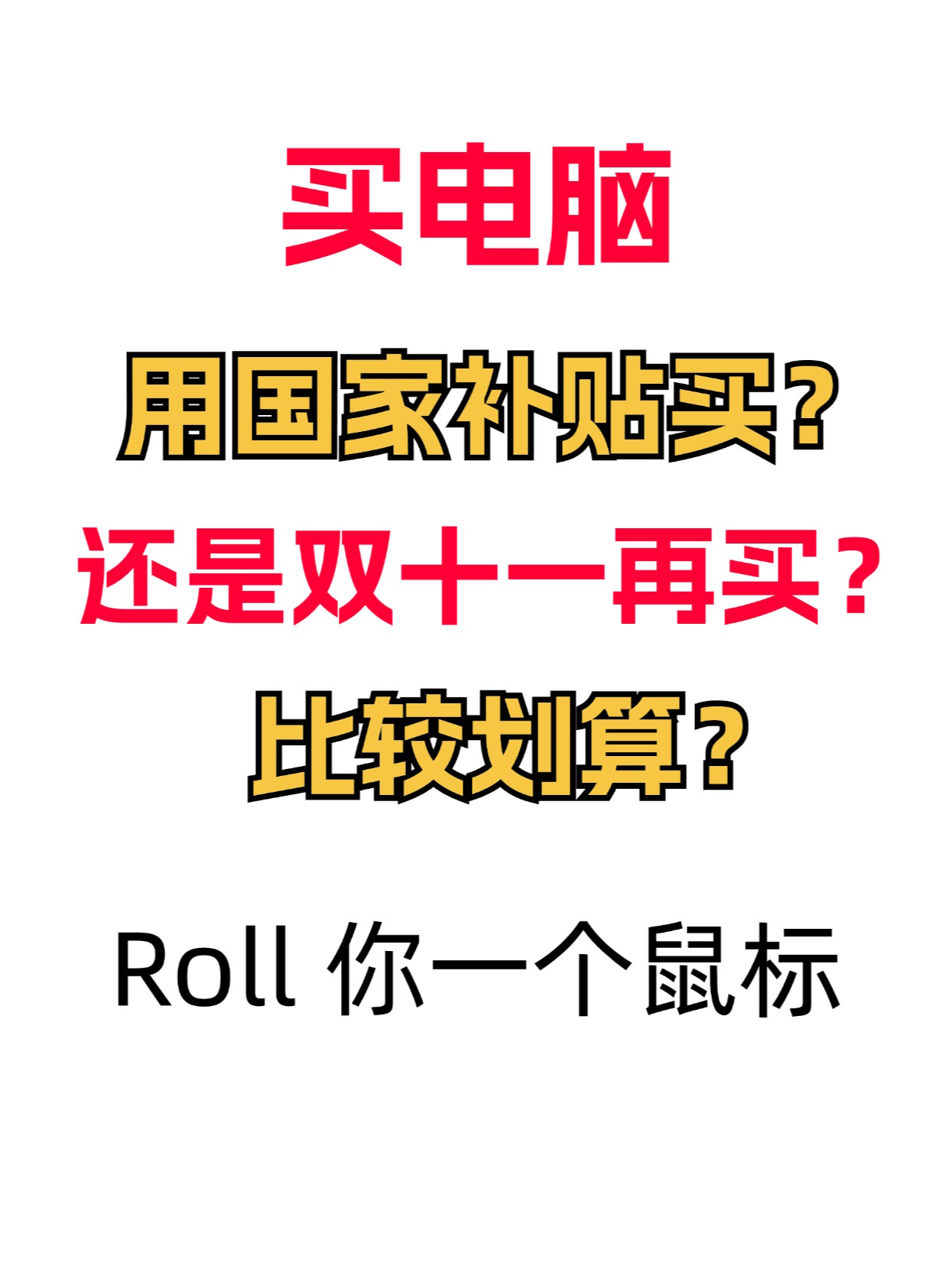 大一新生求建议（帮粉丝问的）