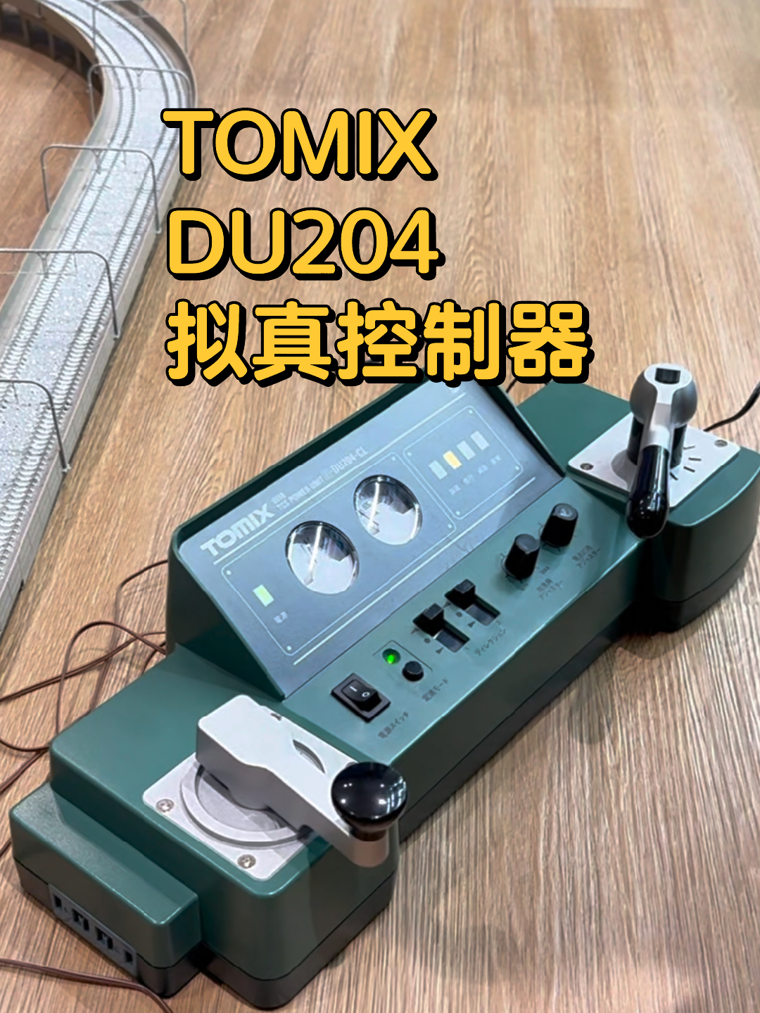 Tomix 5518 DU204 火车模型拟真控制器