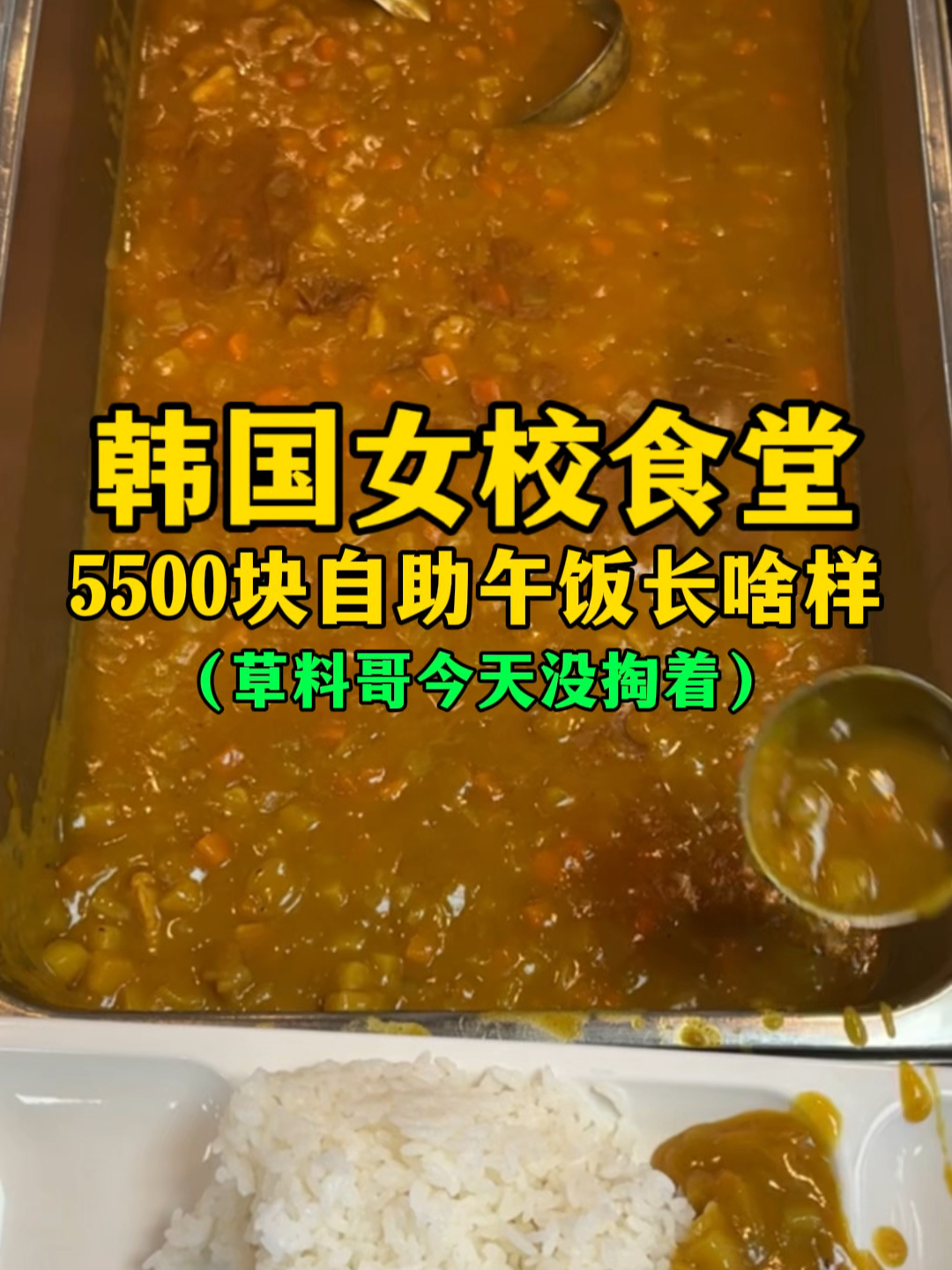 韩国女校食堂5500元自助午饭长啥样？