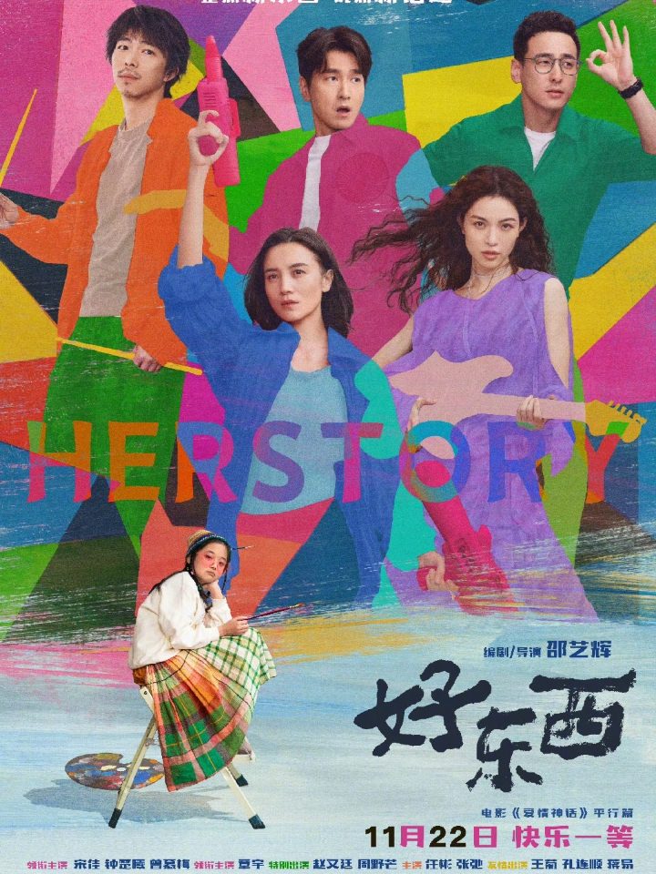 推荐大家看《好东西》
