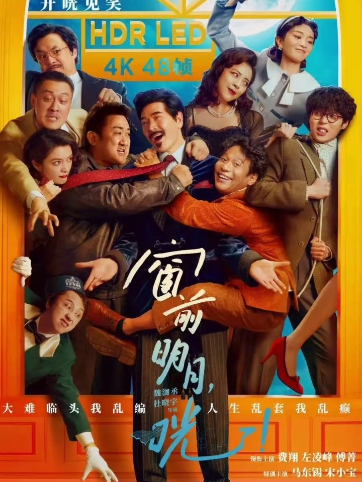 今天看《窗前明月，咣!》啦!