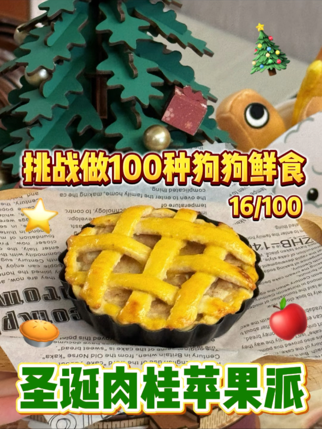 挑战做100种狗狗鲜食 | 圣诞苹果肉桂派🍎