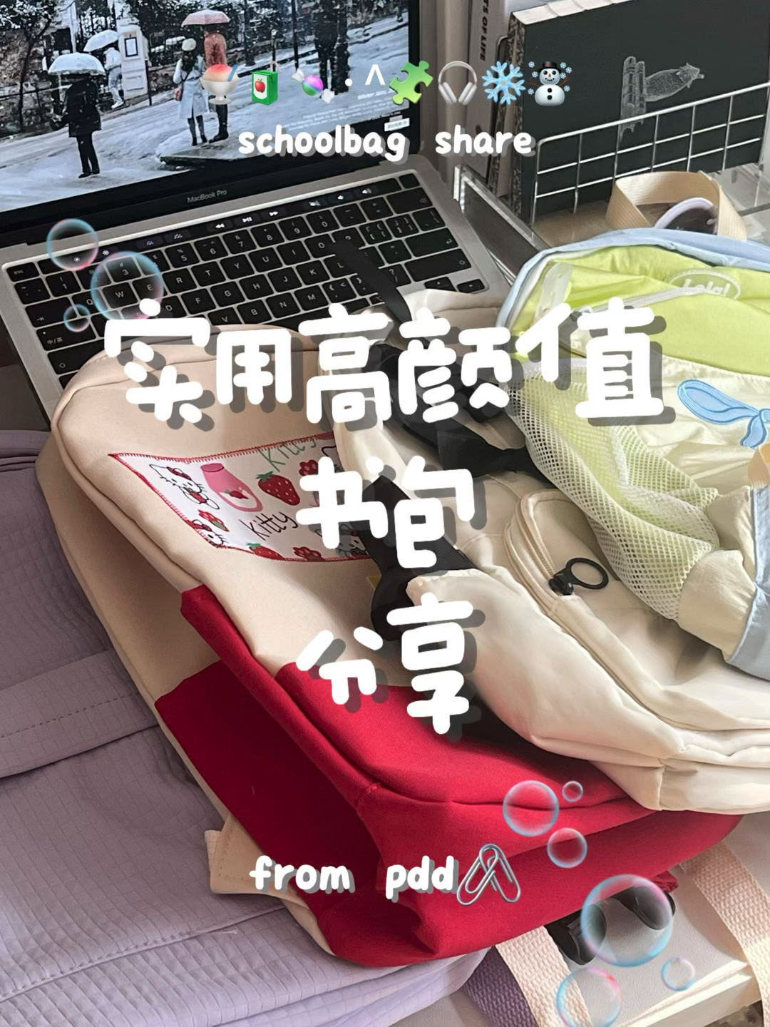 🎒pdd｜高颜值大容量平价双肩包✨✨