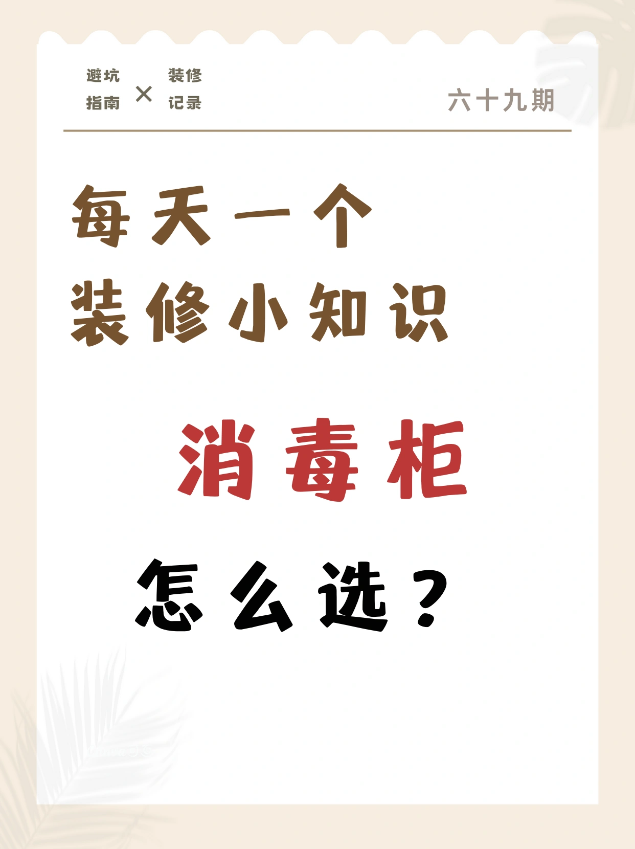 每天一个装修小知识——消毒柜怎么选？