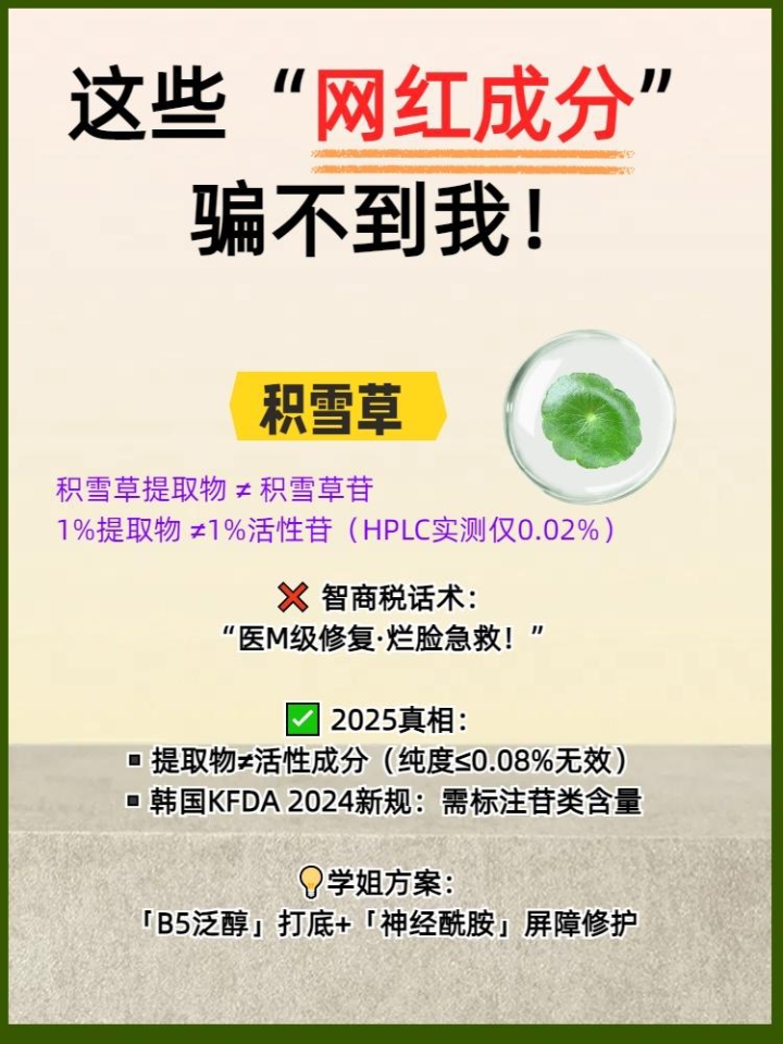 2025新晋网红成分“扒皮榜”！  💡别再被营销洗脑啦！！ 本成分党扒了50篇论文+自用空瓶实测 撕开这5个网红成分的“假面具”👇  ❶ 烟酰胺 🔥全网吹美白淡斑→实际只能控油+提亮！ ⚠️浓度越高越烂脸，3%足够用（某白瓶别硬磕！）  ❷ 胶原蛋白 🔥“一夜回春”是假的！分子太大根本吸不进真皮层 ✅外涂不如选「胶原促生成分」（比如A醇+胜肽）  ❸ 积雪草 🔥敏皮救命草？提取工艺差=上脸刺痛！ ...