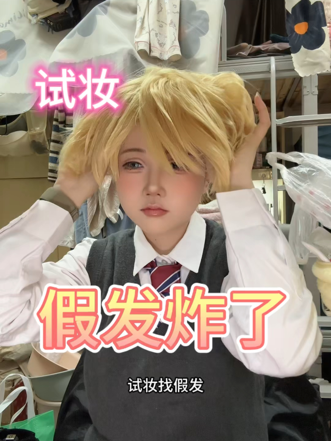 试妆但是假发。。。