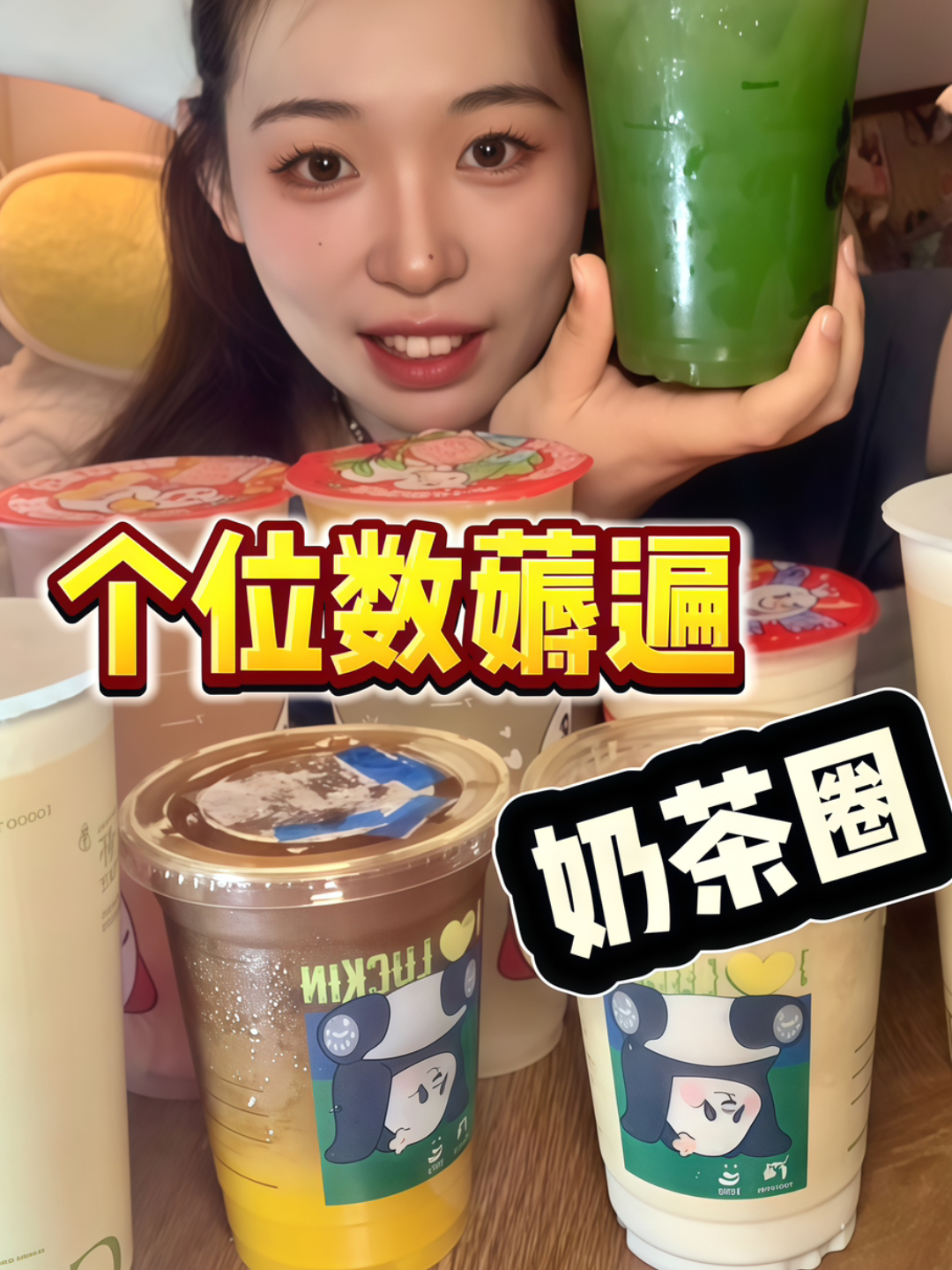 喝遍奶茶圈只要个位数❓羊毛薅到手软……