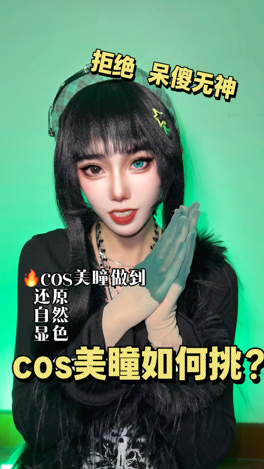 cos美瞳选购攻略！新手必看！！