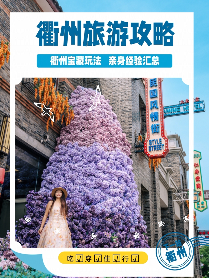 🌿【衢州3天2夜】穿越千年儒香烟火，收好这篇最全逛吃攻略！  衢州才不是江浙沪的旅游小透明！这座被低估的宝藏小城藏着半部中华文明史孔庙晨钟撞碎薄雾，辣卤香气漫过青石板收好这份「古今碰撞」的穿越攻略带你48小时吃遍儒家底蕴与泼天市井！  📜【必打卡文化地标】❶ 孔氏南宗家庙✔️全国唯二孔庙！花10r门票送mini《论语》超可爱✔️文创店戒尺超适合送老师✔️后花园锦鲤池美得像穿越，红墙银杏超出片！  ...
