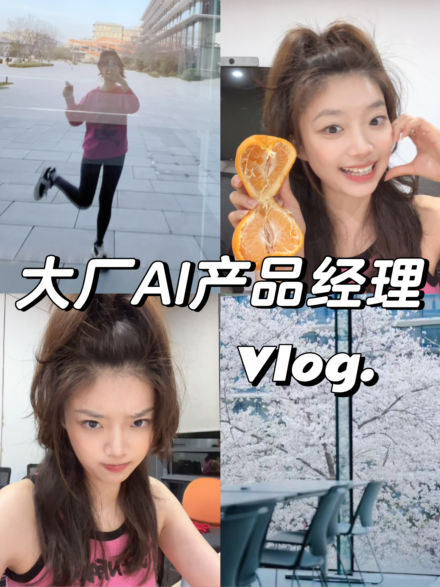 大厂VLOG🔥AI产品经理 | 一天有多忙？