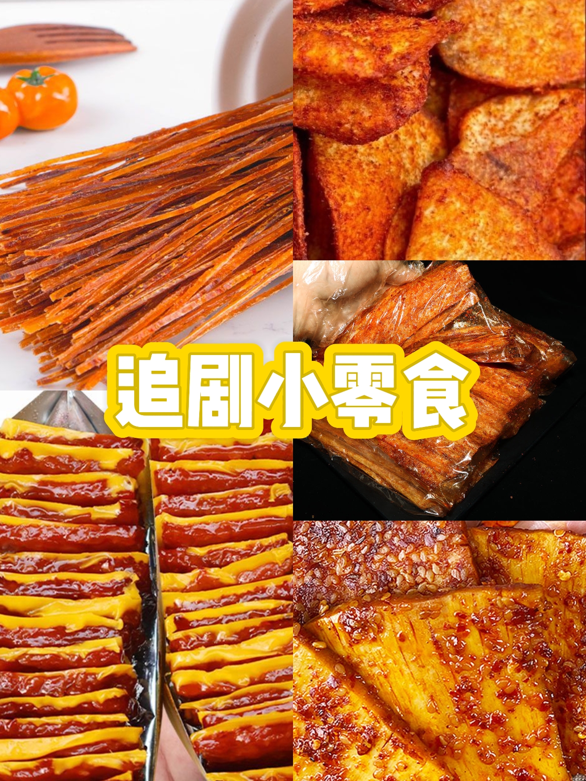 pxx好吃又便宜的追剧小零食推荐