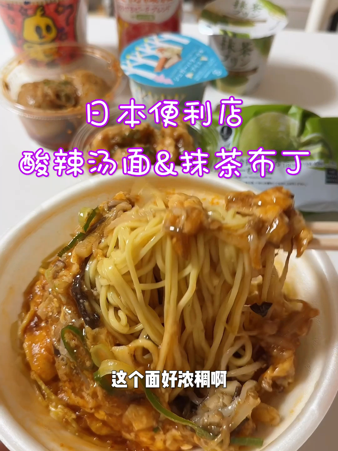 日本便利店～辣油溏心蛋和抹茶布丁太好吃‼️