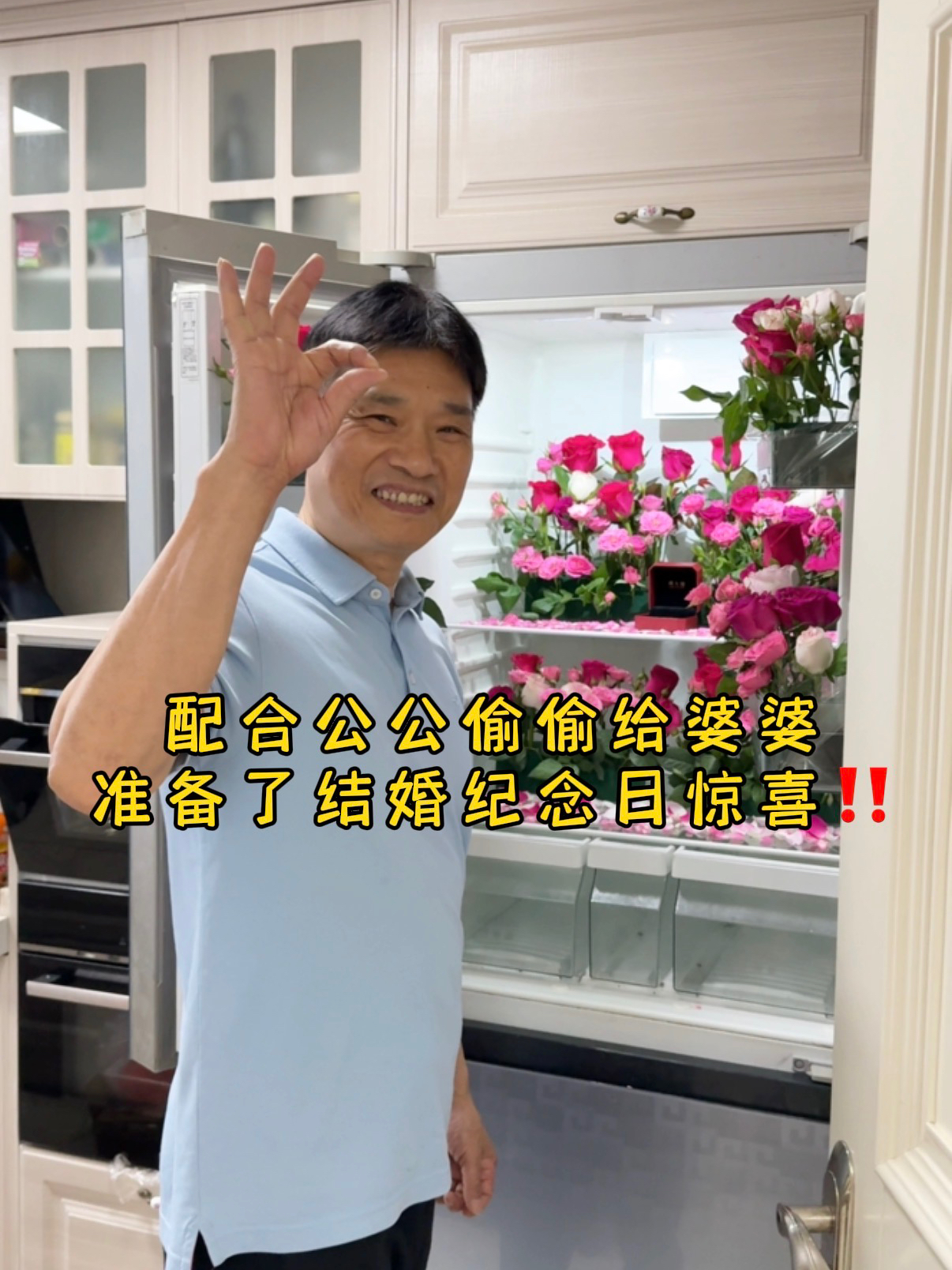 帮公公偷偷给婆婆准备了结婚纪念日惊喜！