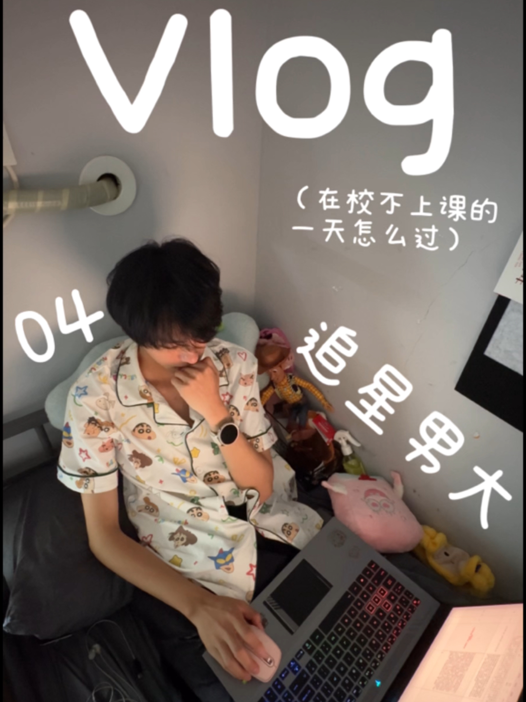 Vlog/04 男大学生 在宿舍打游戏追星