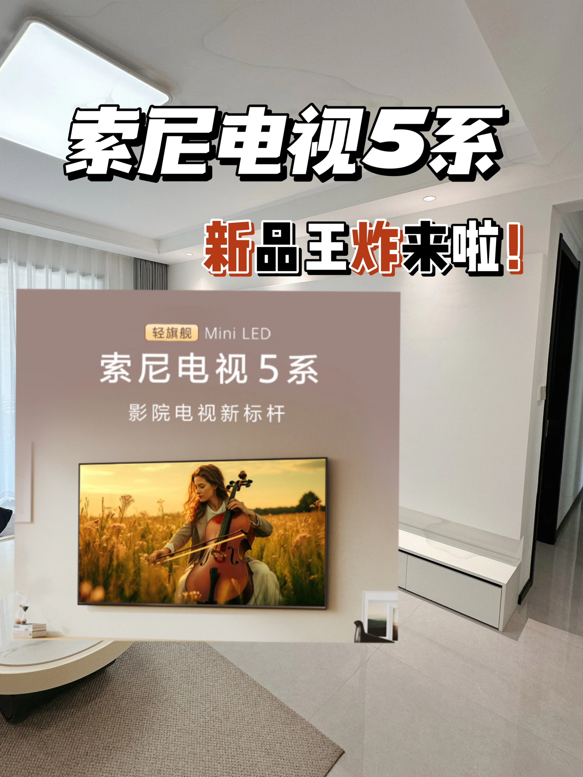 索尼5系新品画质王🐮电视控的心动时刻❗️