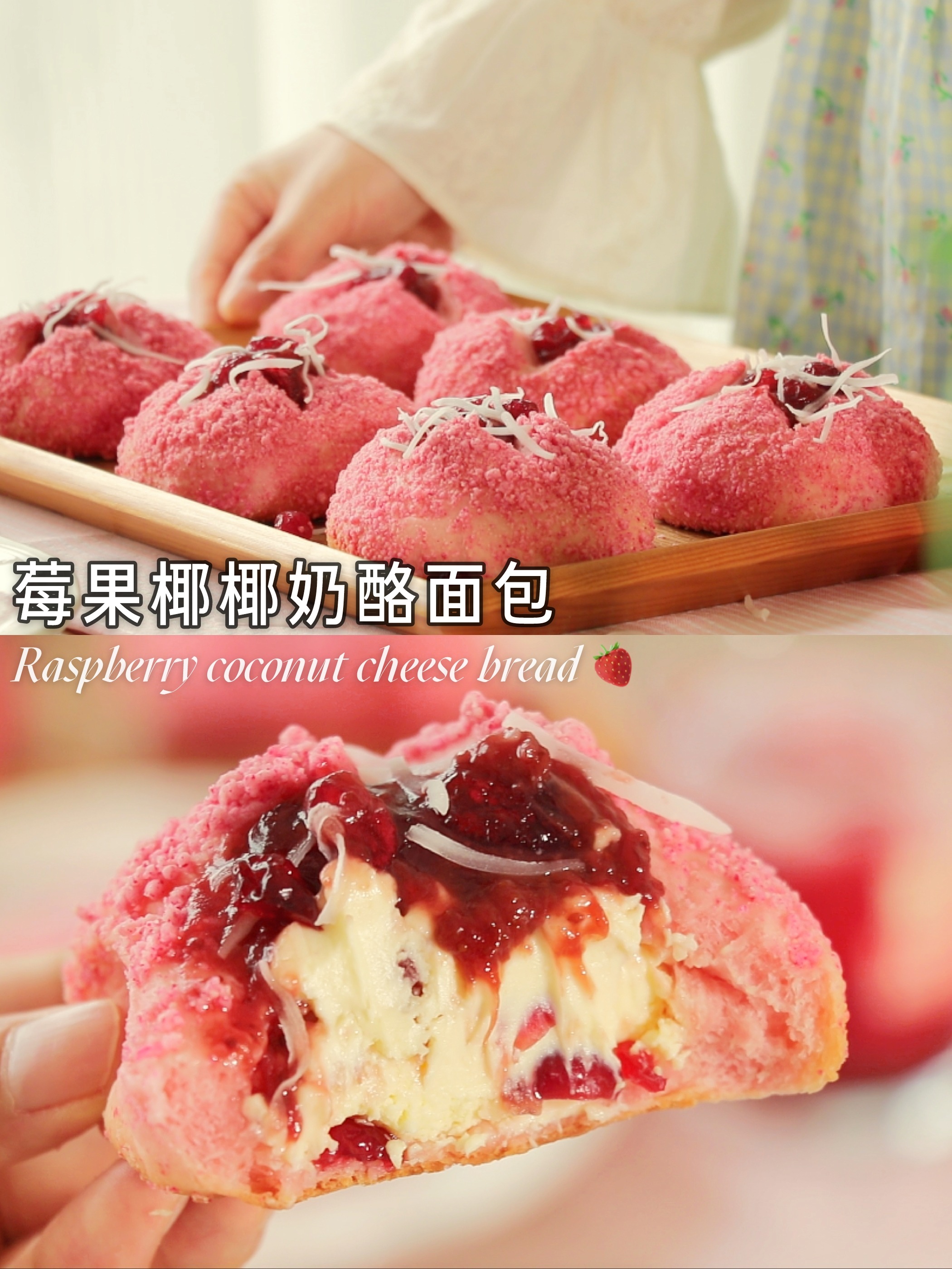 莓果椰椰奶酪面包｜绝妙组合·一口超满足～
