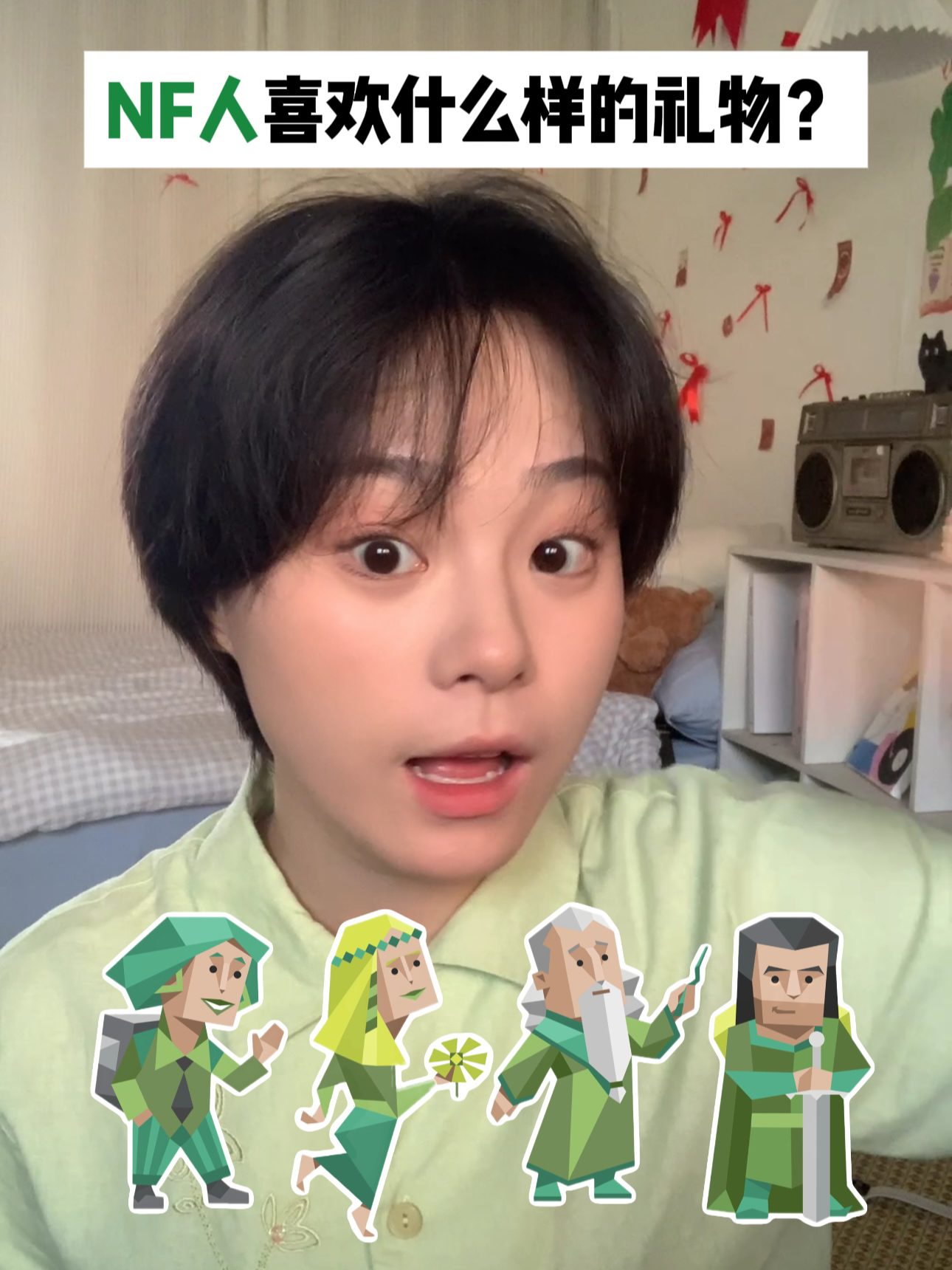 NF人喜欢什么样的礼物？