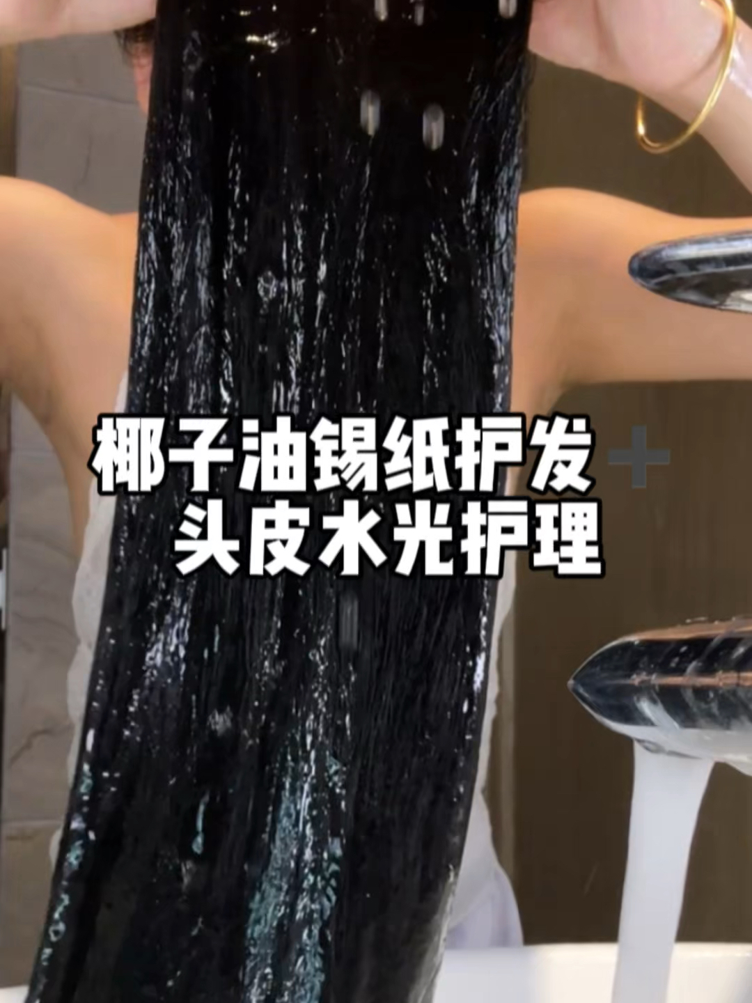 椰子油锡纸护发和头皮水光护理