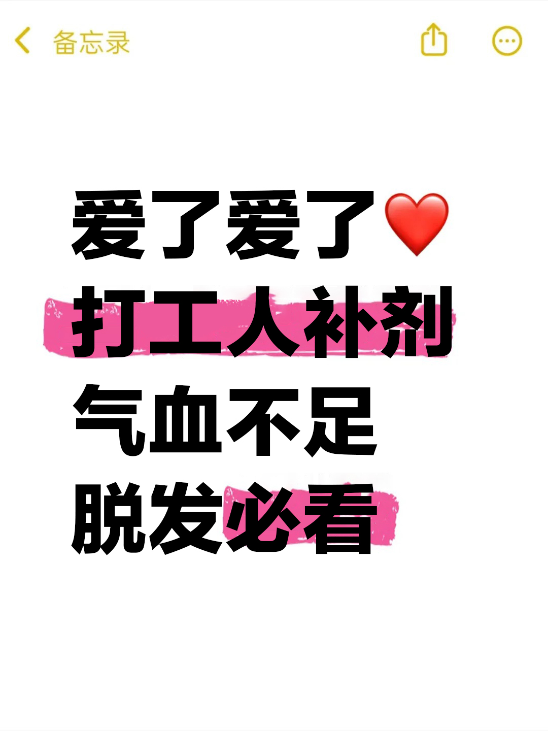打工人补剂（气血不足、脱发必看）