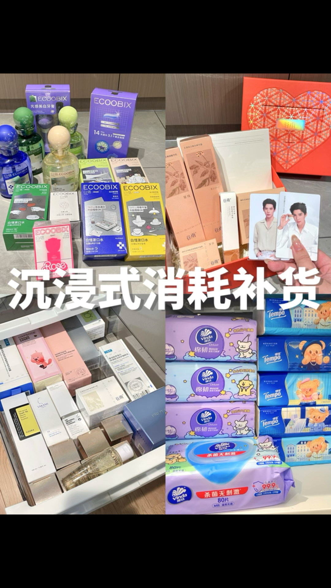 140s沉浸式消耗补货💬今天又消耗了好多！！
