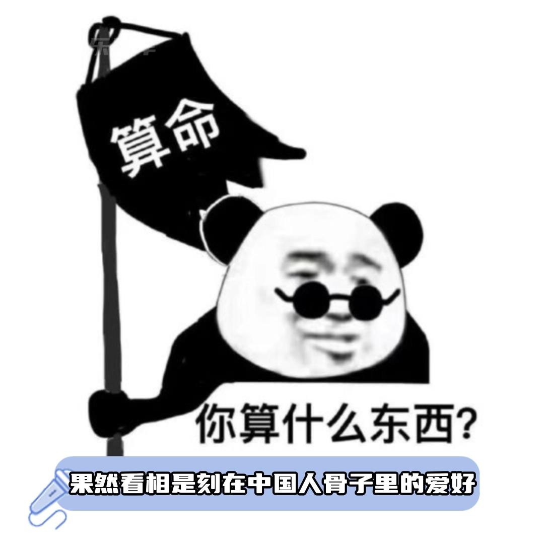 果然看相是刻在中国人骨子里的爱好！