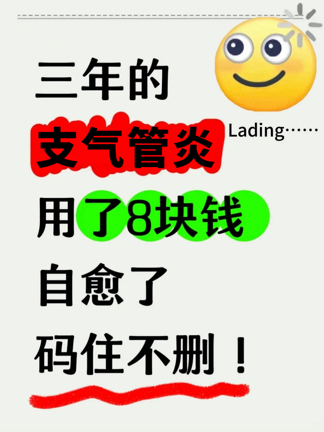 三年的支气管炎，用了8块钱自愈了，码住不删！