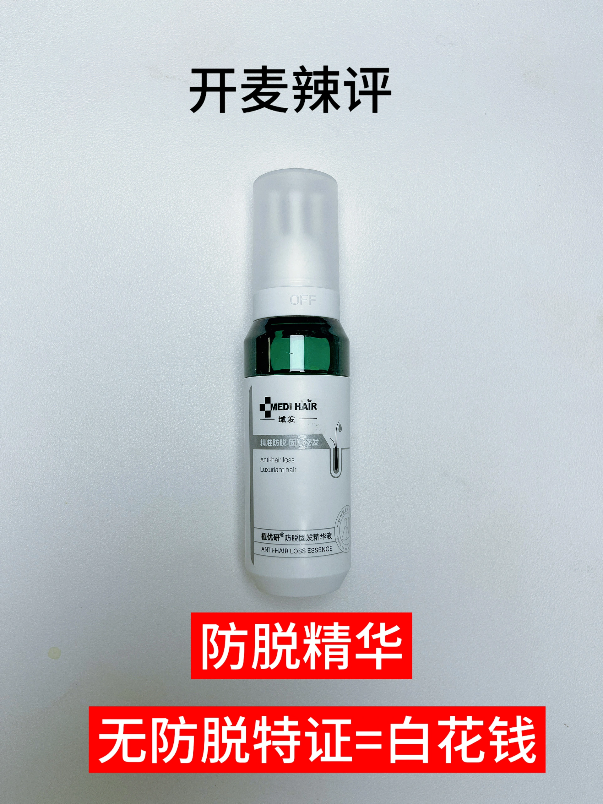 配方深扒：四维防脱实测，风大？真有本事？