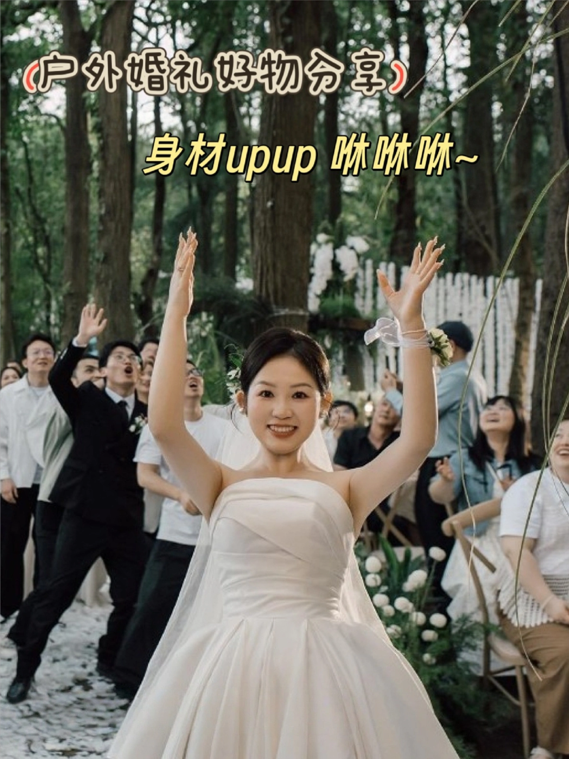 微胖女孩户外婚礼好物大公开！