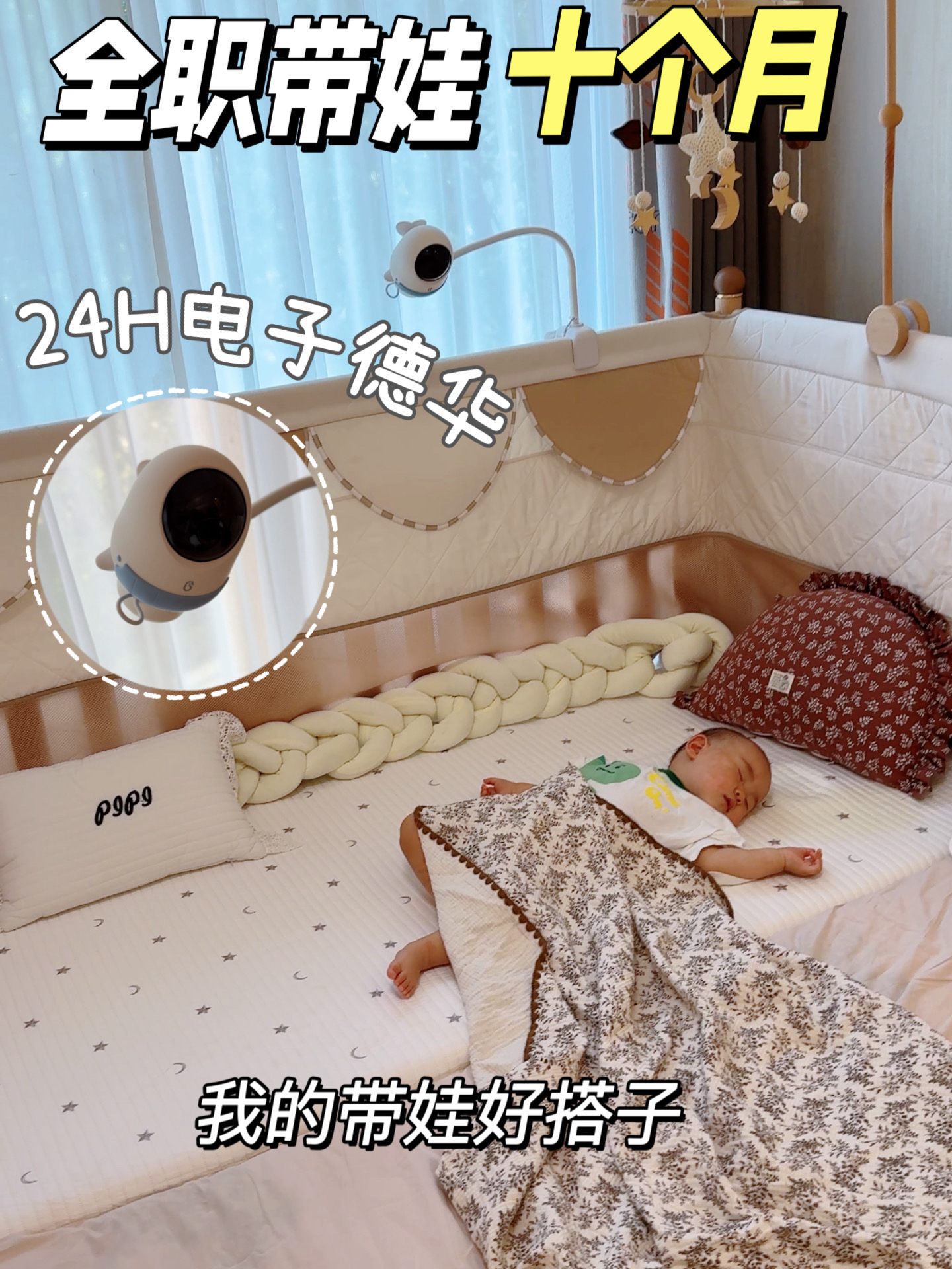 全职带娃十个月卧室，多亏了“电子德华”