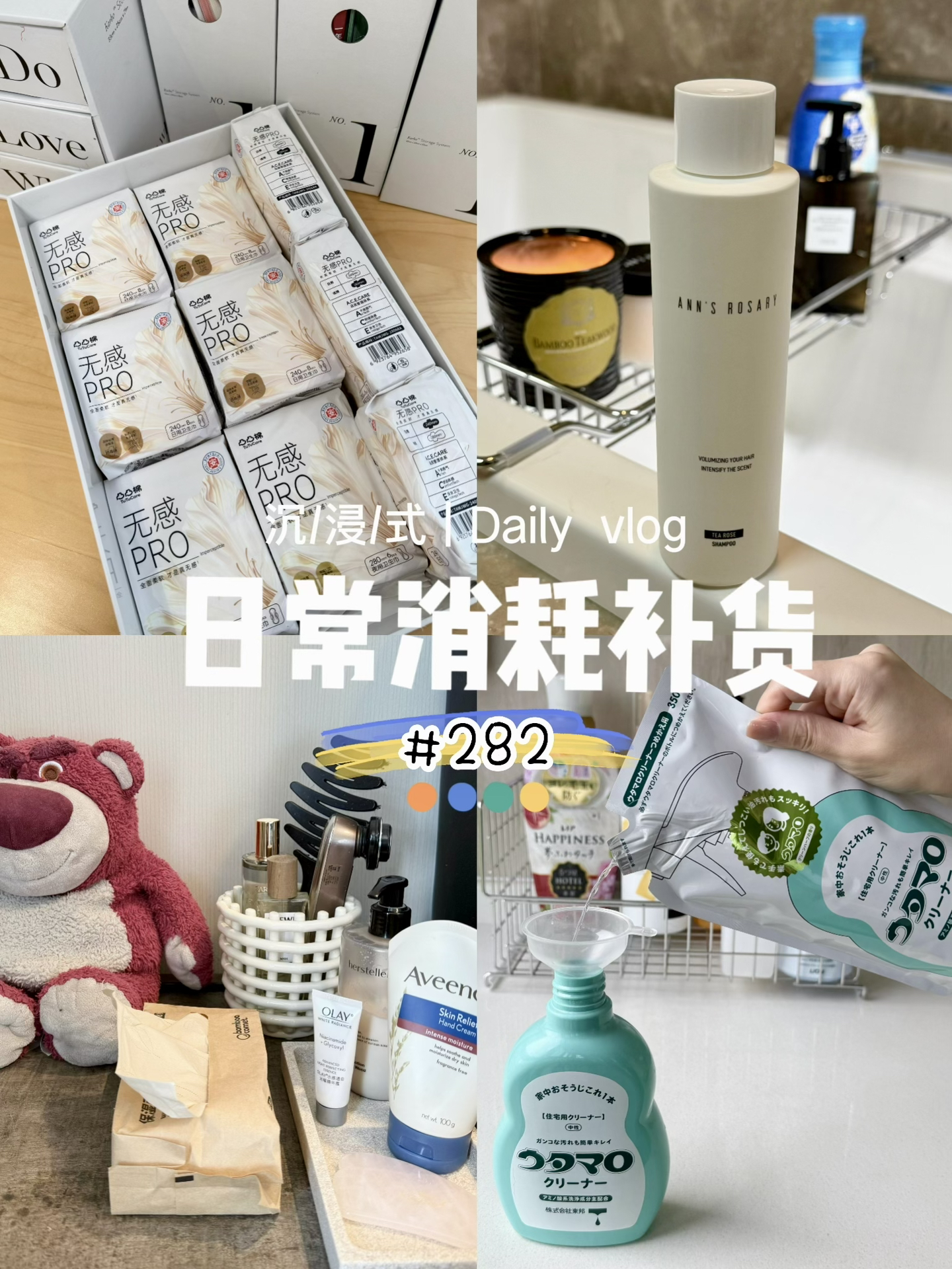 ✨沉浸式日常消耗补货NO.282