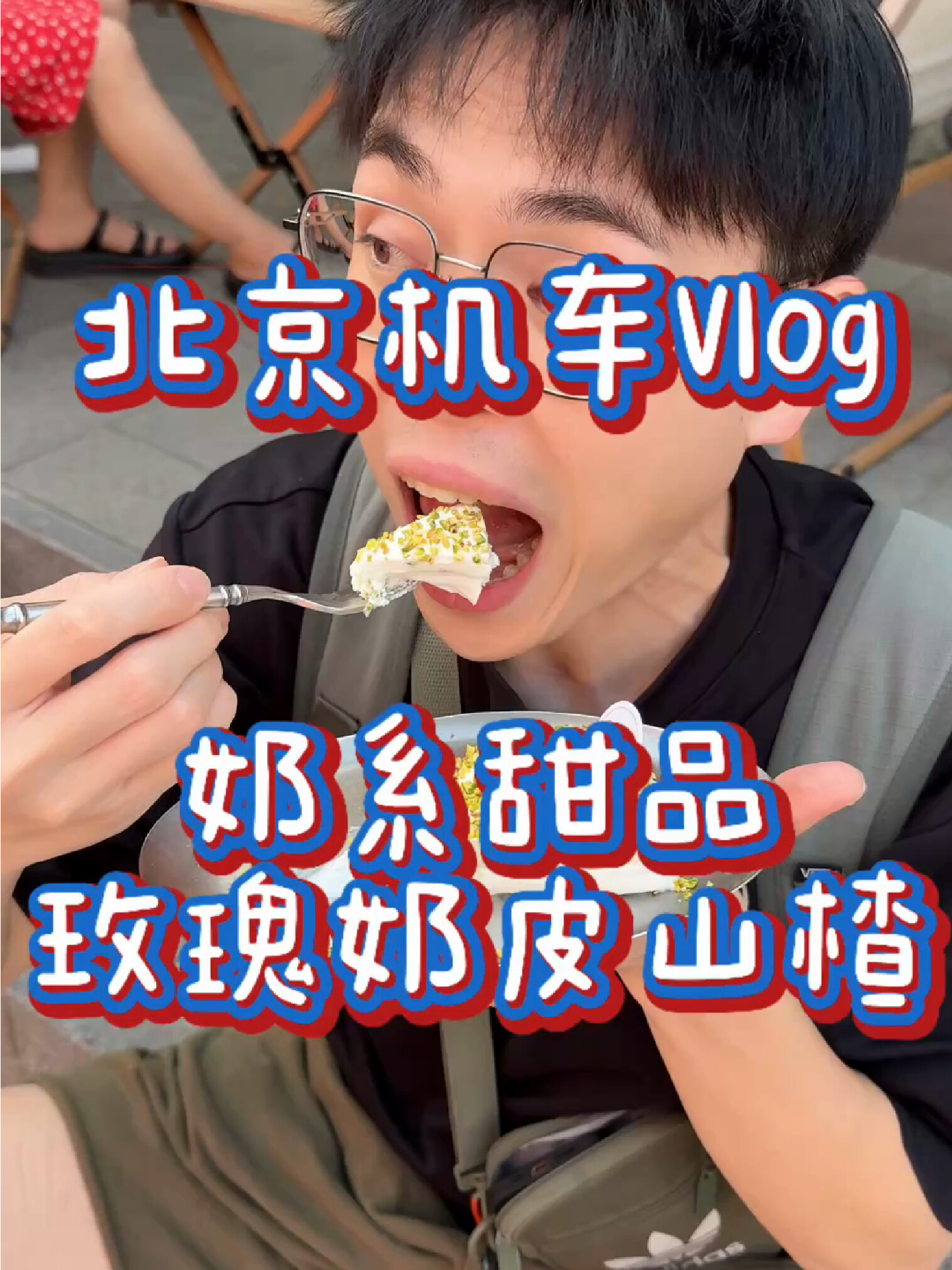 Vlog My Mouth｜北京奶系甜品！太浓了吧！