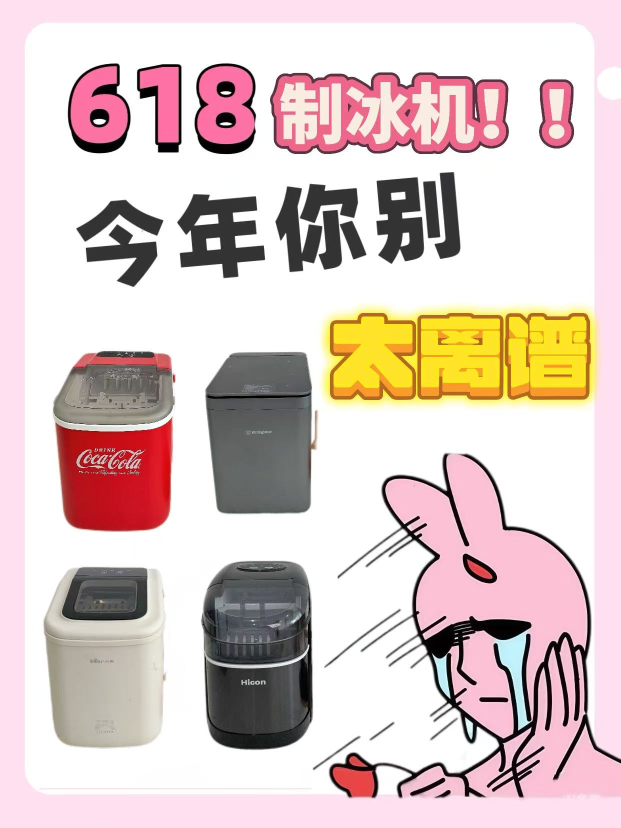 618不薅什么时候薅？？制冰机冰点价！