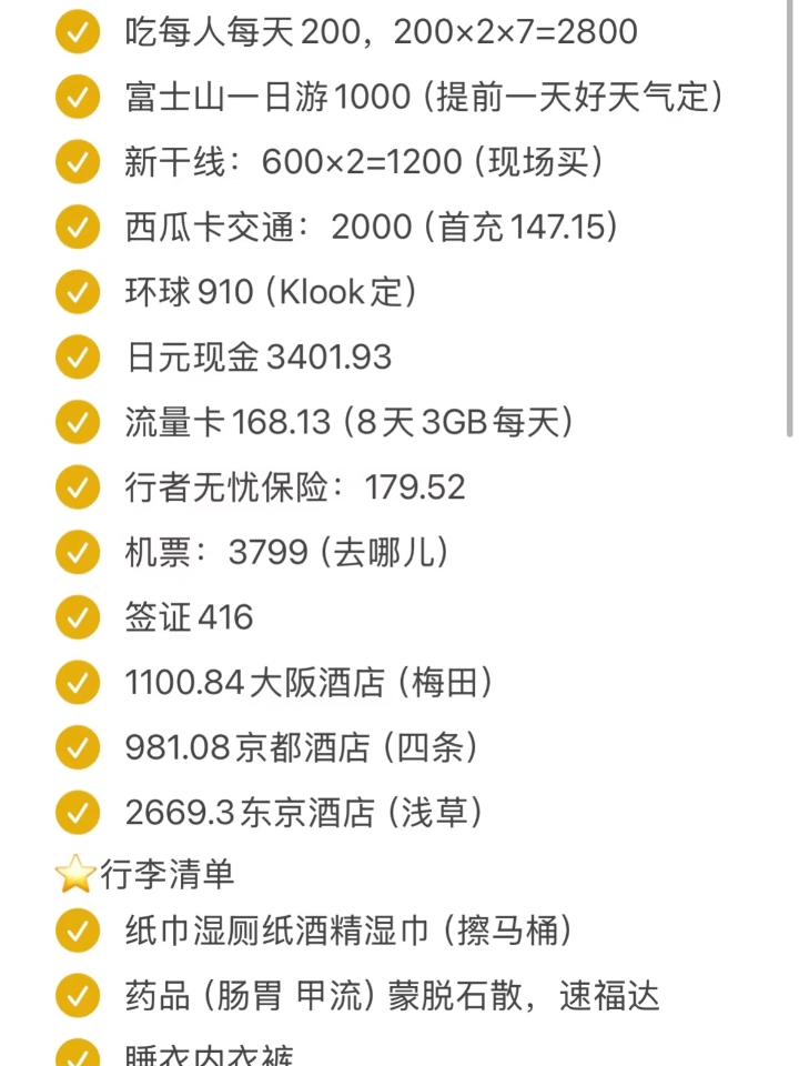 日本旅游必备清单