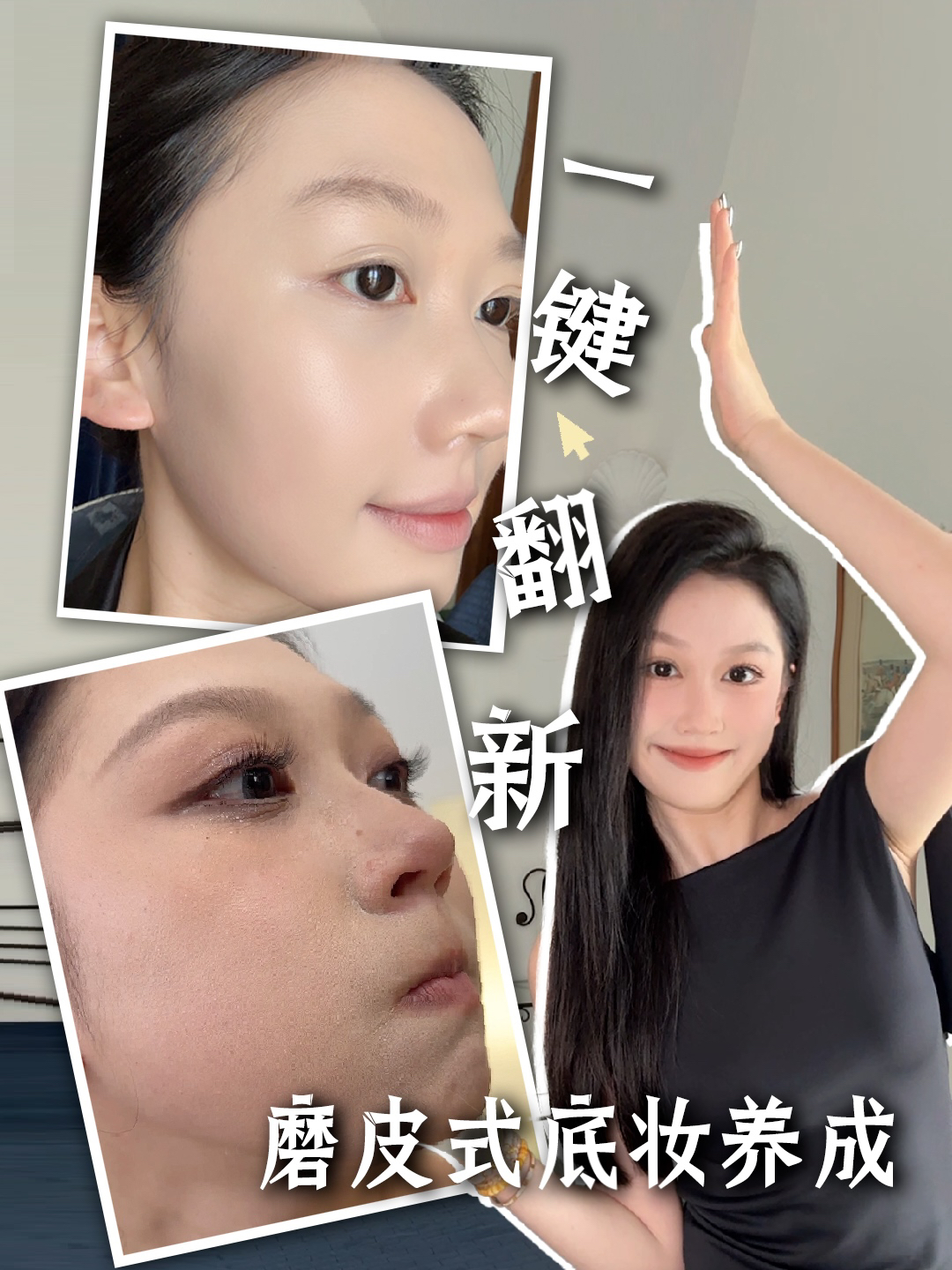 男友说一秒都不用剪！谁懂这个底妆的含金量