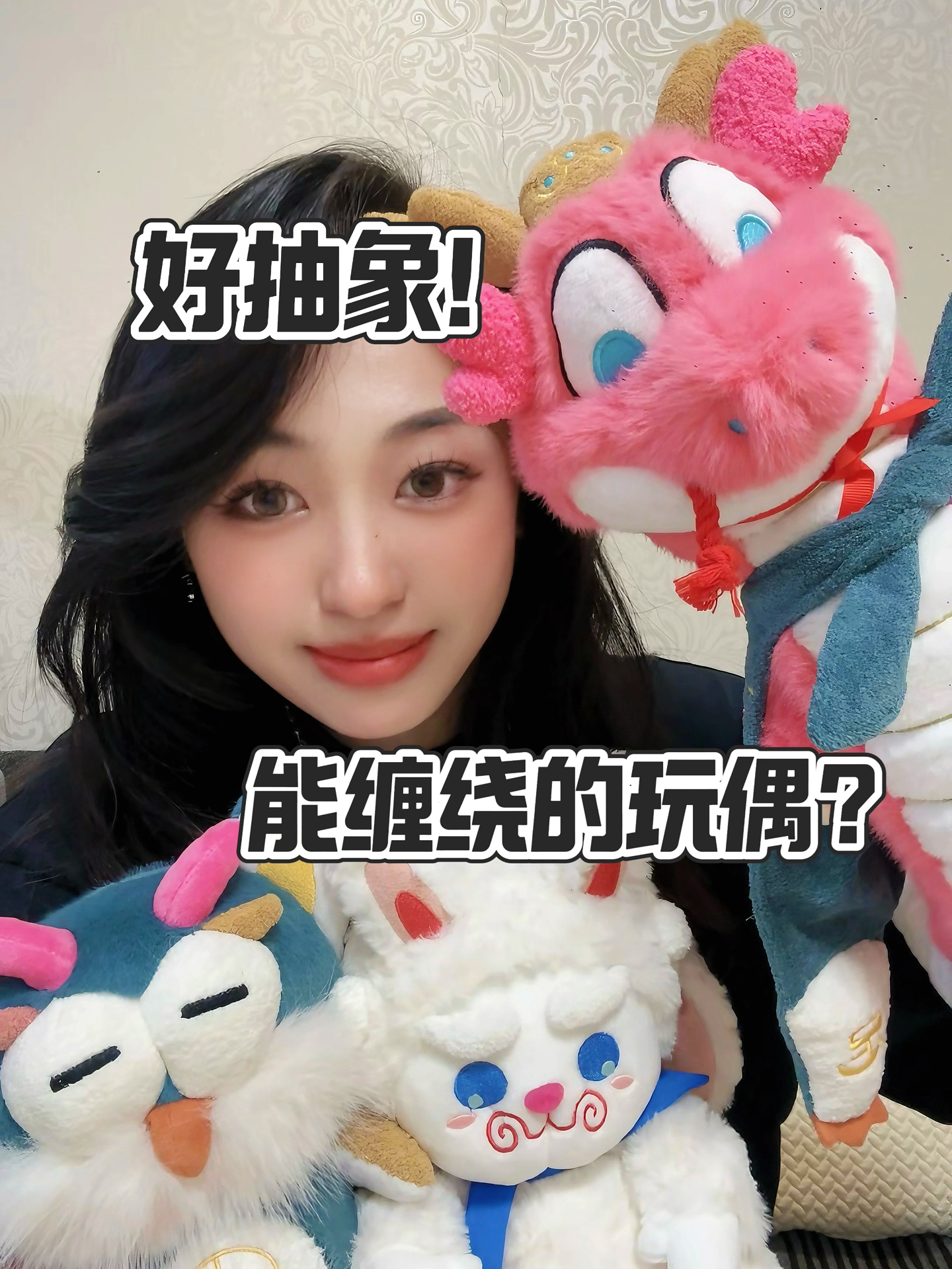 不断缠缠缠到傻眼！这毛绒玩偶有点东西😯