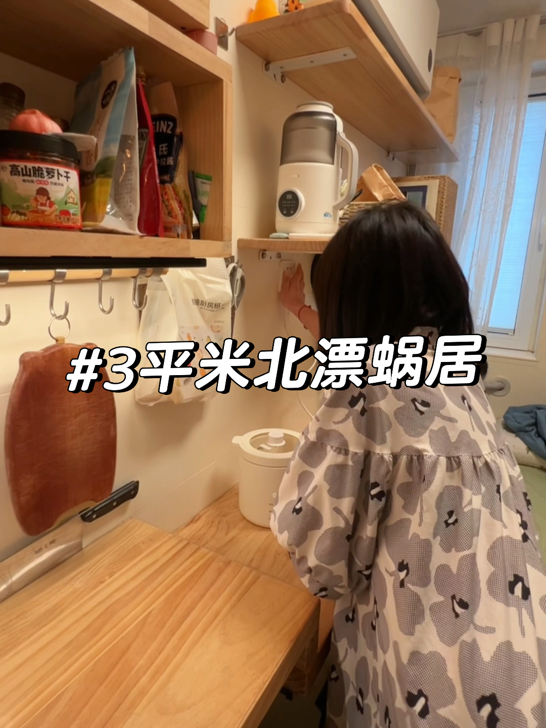 北漂打工女孩的幸福，从回到出租屋开始！