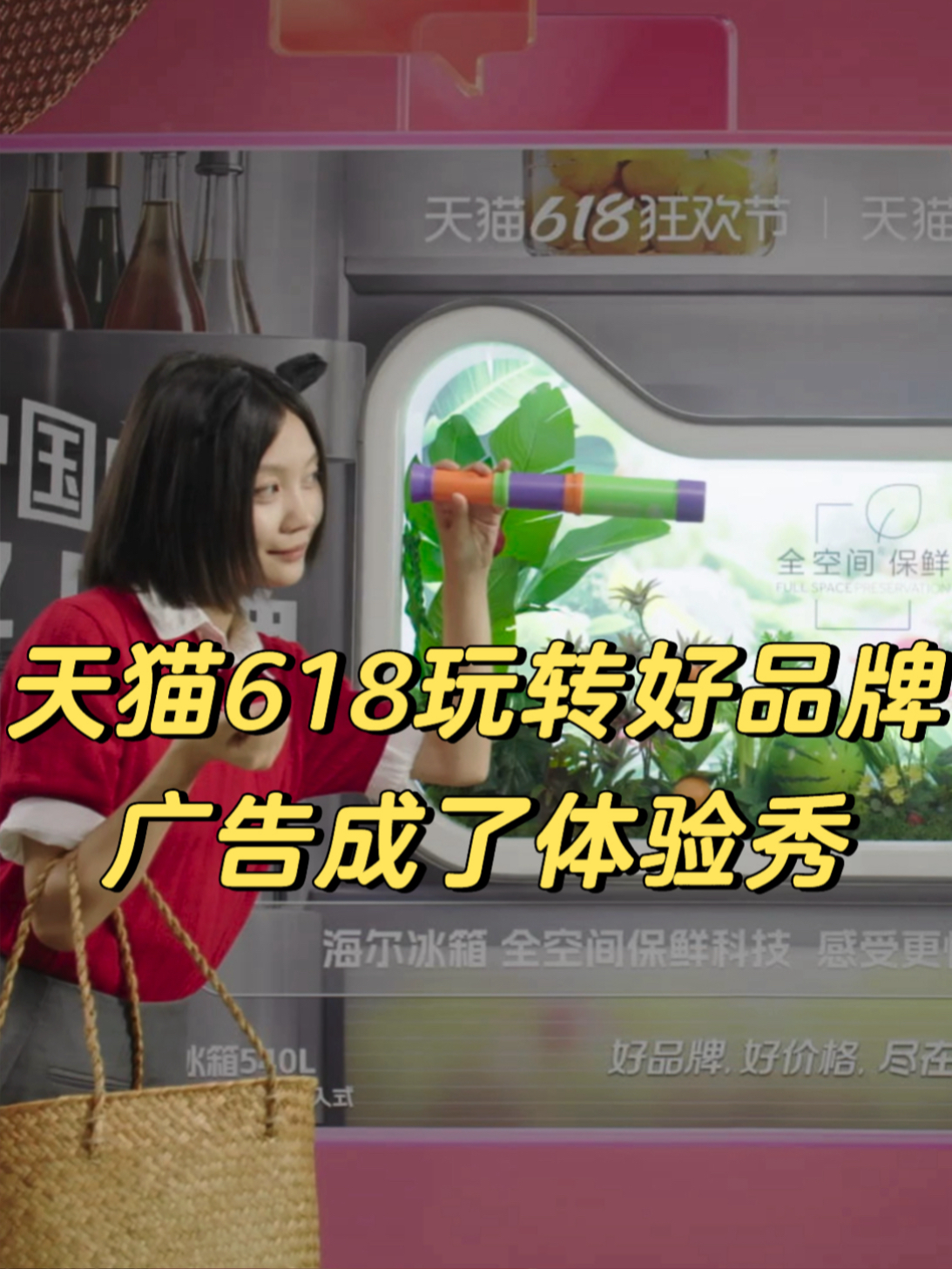 天猫618玩转“好品牌”：广告成了体验秀